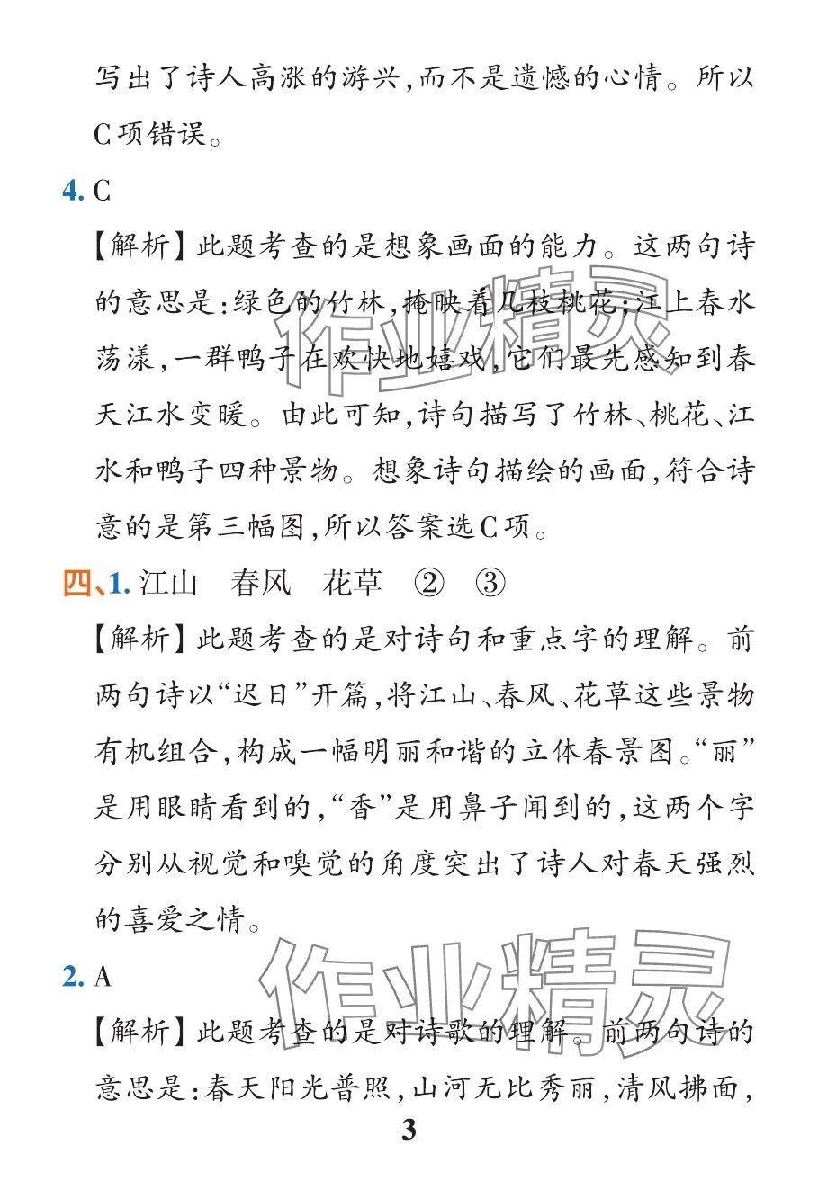 2024年小學(xué)學(xué)霸作業(yè)本三年級(jí)語(yǔ)文下冊(cè)人教版 參考答案第3頁(yè)