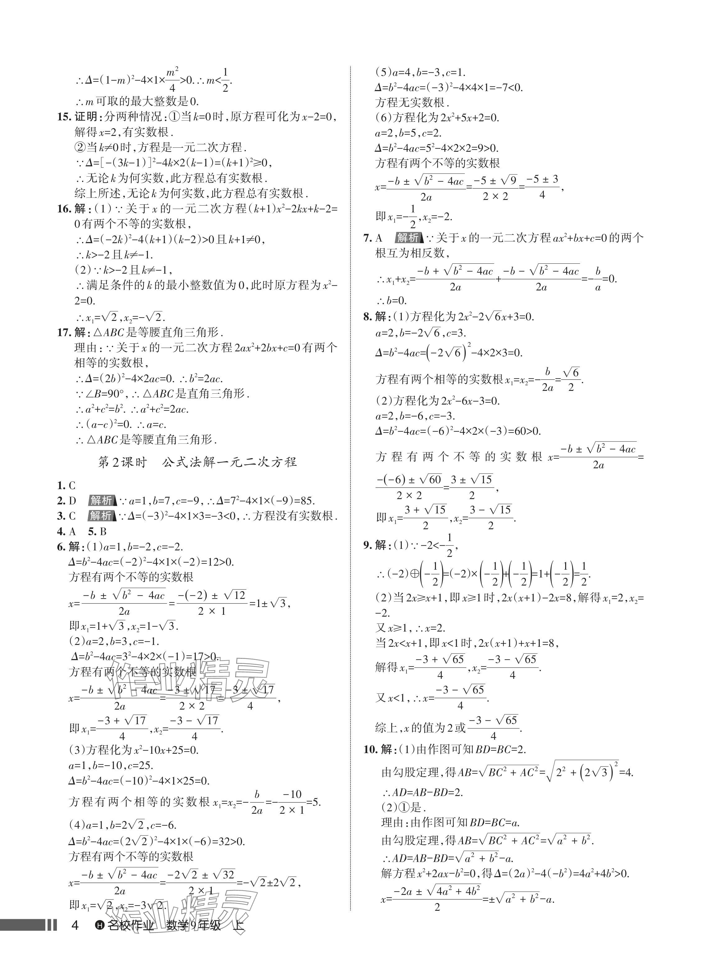 2024年名校作業(yè)九年級數(shù)學(xué)上冊人教版湖北專版 參考答案第6頁