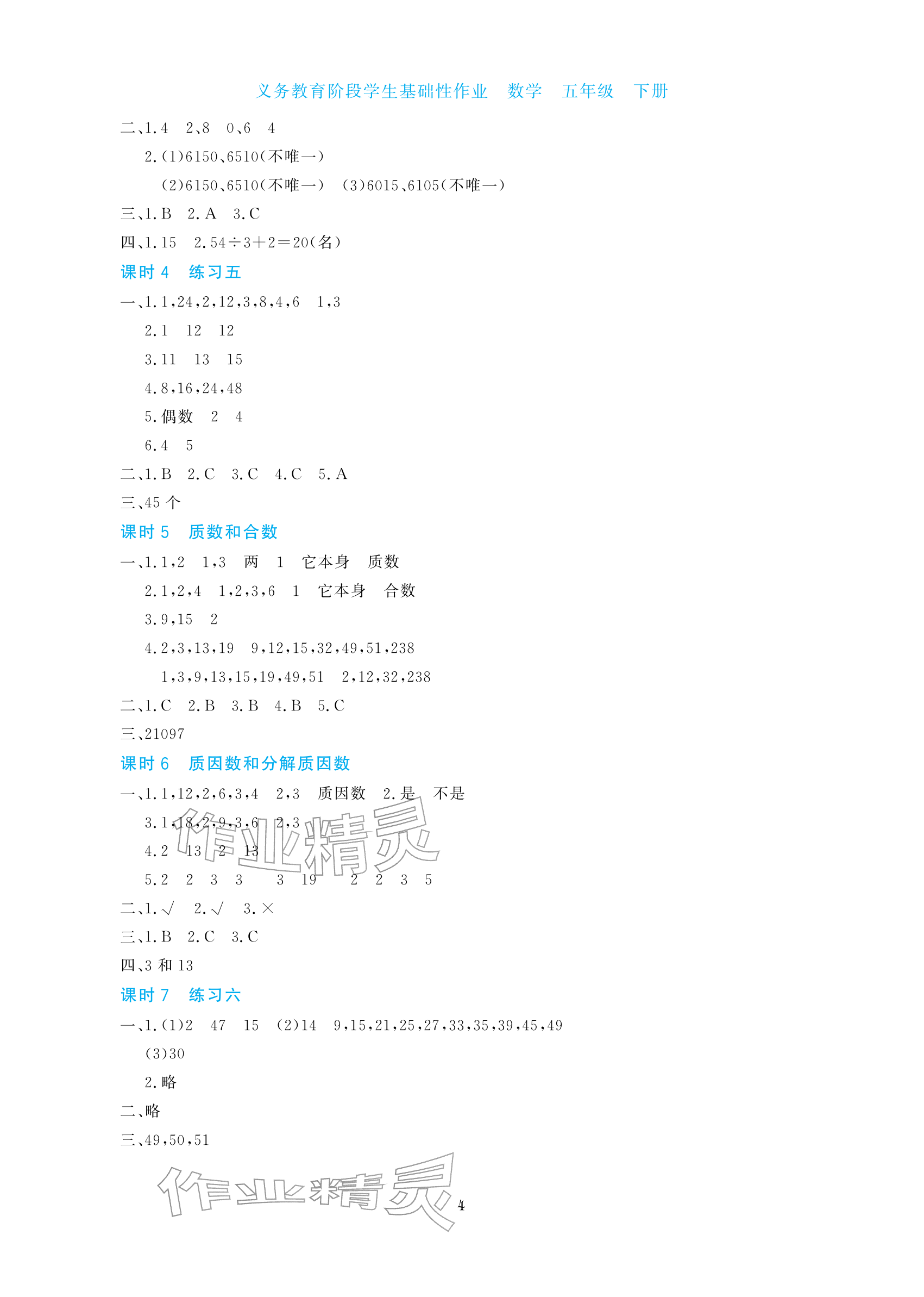 2026年学生基础性作业五年级数学下册苏教版&nbsp;参考答案第4页