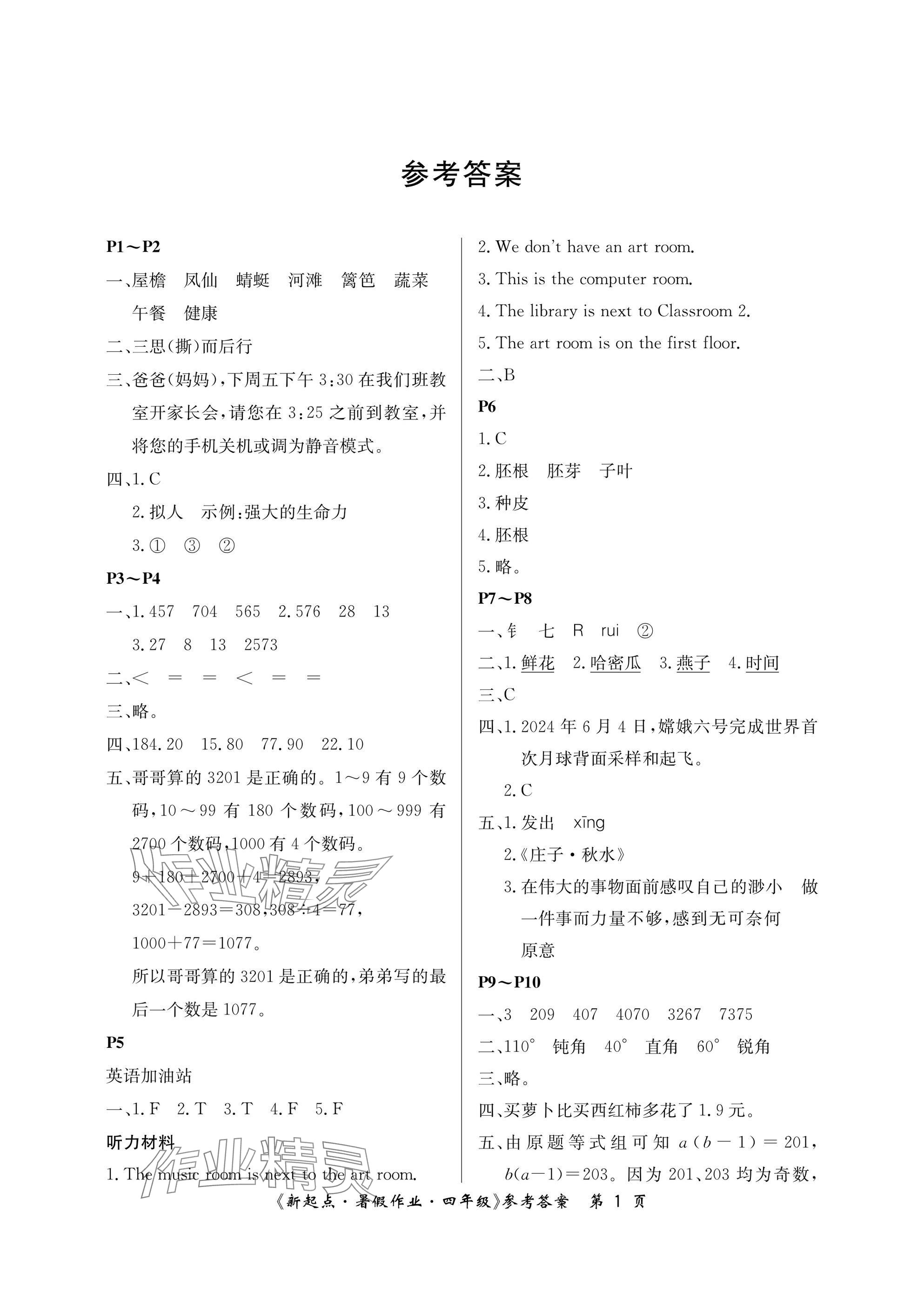 2025年新起點暑假作業(yè)四年級合訂本 參考答案第1頁
