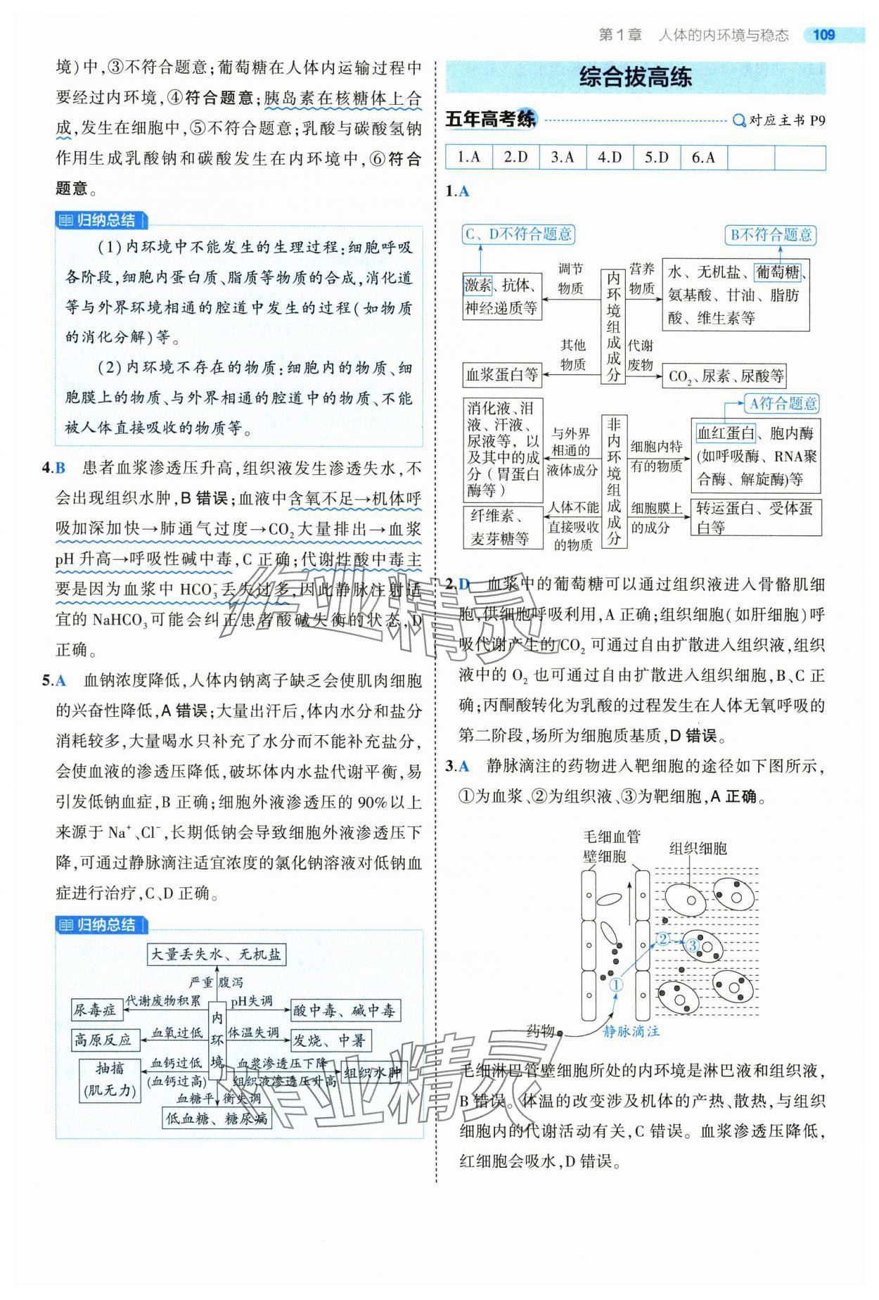 2025年5年高考3年模擬高中生物選擇性必修1人教版 第7頁
