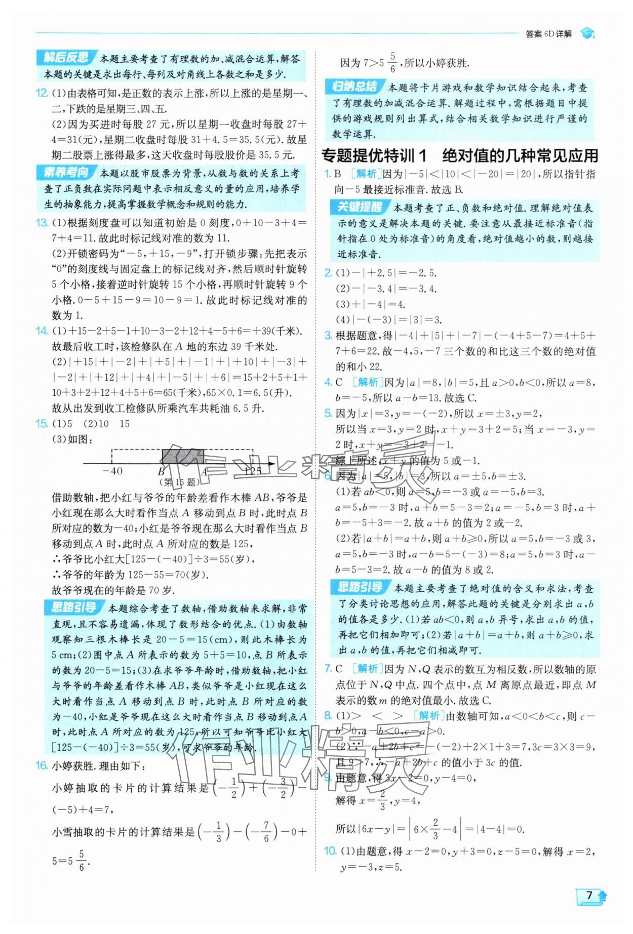 2025年实验班提优训练七年级数学上册沪科版 参考答案第7页