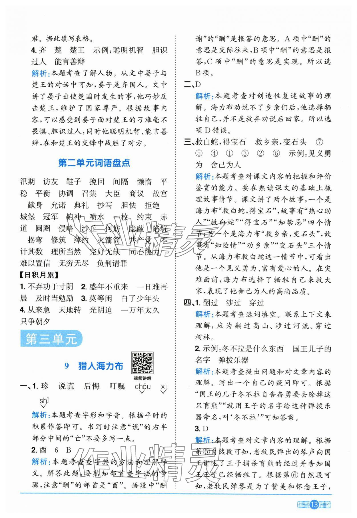 2025年陽光同學(xué)課時(shí)全優(yōu)訓(xùn)練五年級(jí)語文上冊(cè)人教版浙江專版 參考答案第13頁