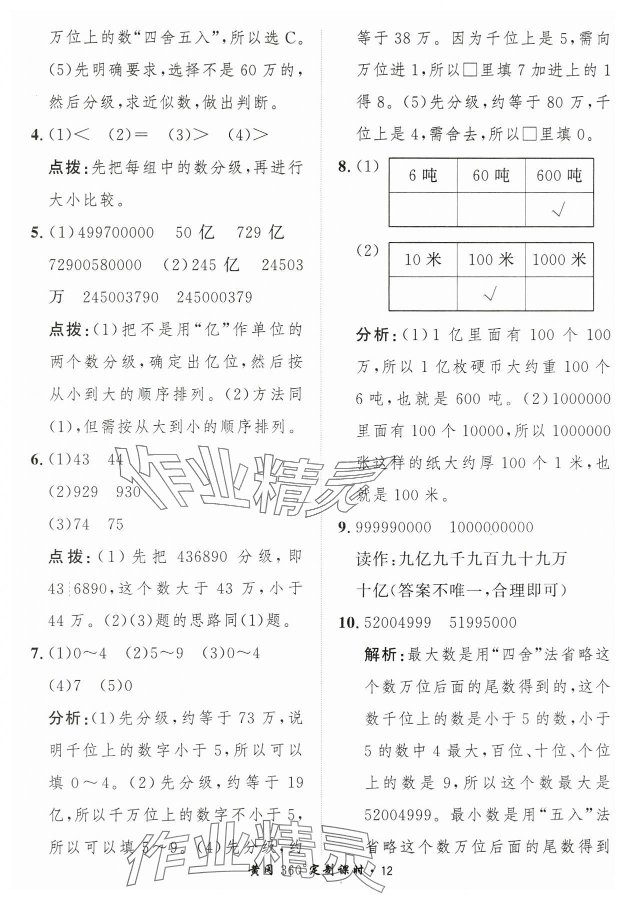 2025年黃岡360定制課時(shí)四年級數(shù)學(xué)上冊人教版 第12頁