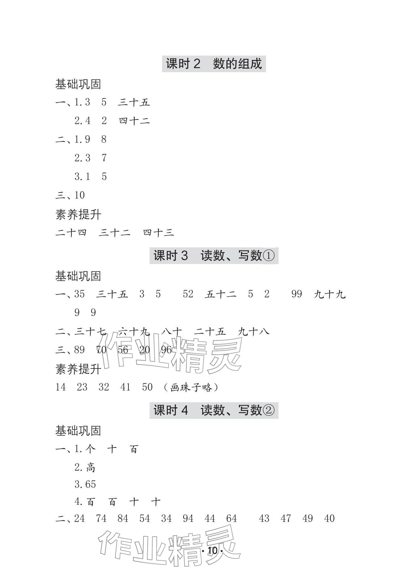 2026年学习与巩固一年级数学下册人教版A版&nbsp;参考答案第10页