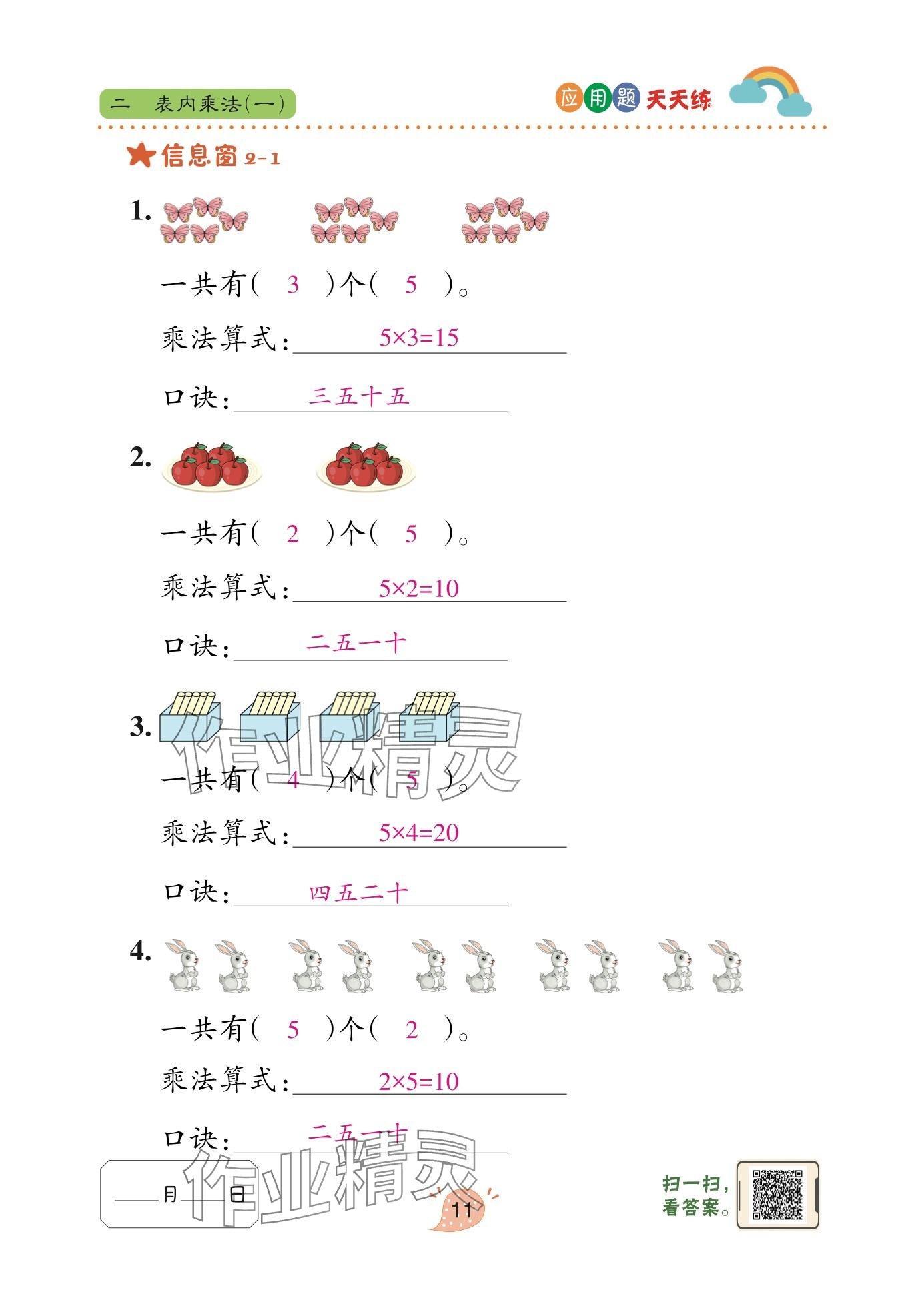 2025年应用题天天练青岛出版社二年级数学上册青岛版&nbsp;参考答案第11页