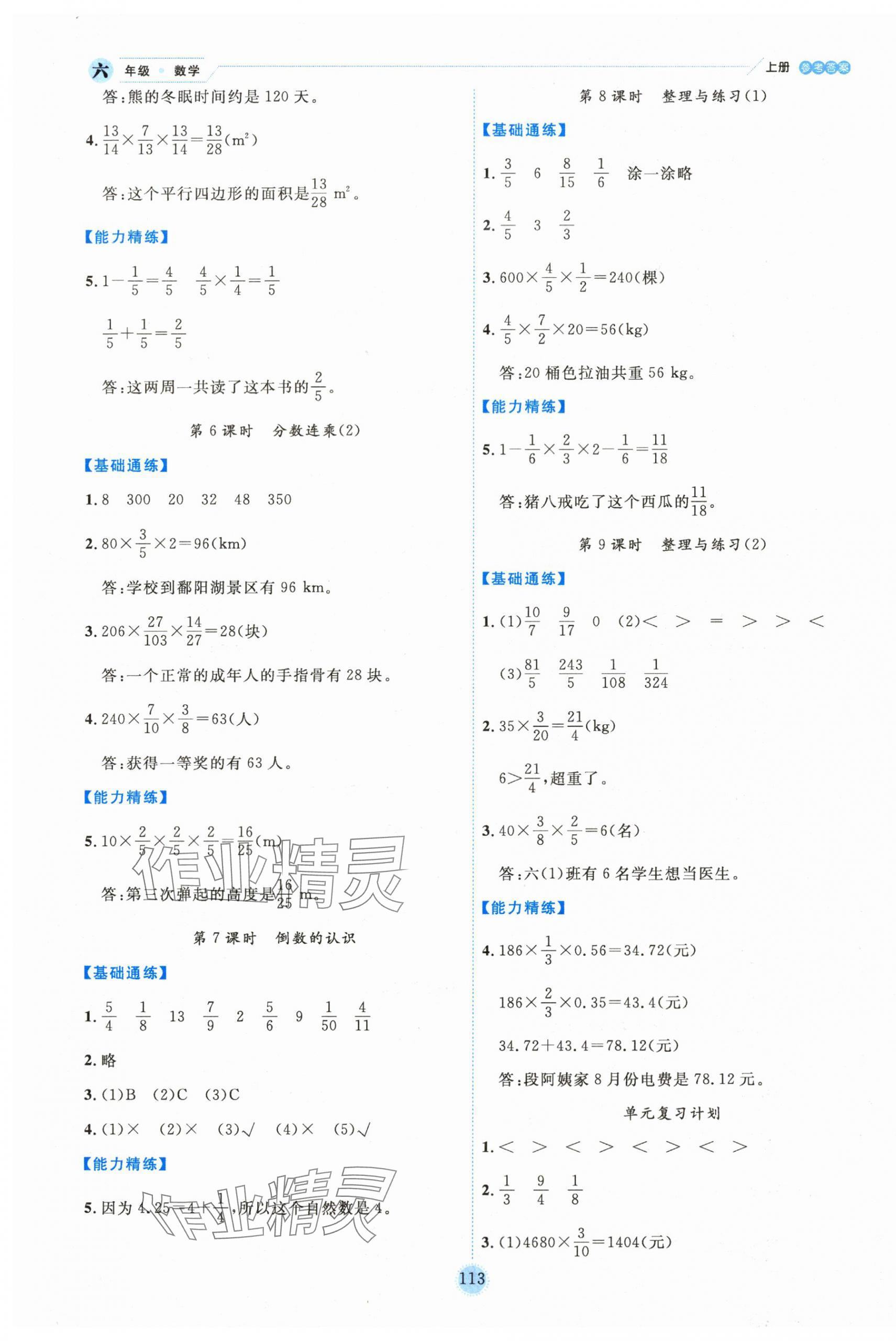 2023年百分學(xué)生作業(yè)本題練王六年級數(shù)學(xué)上冊蘇教版 參考答案第5頁