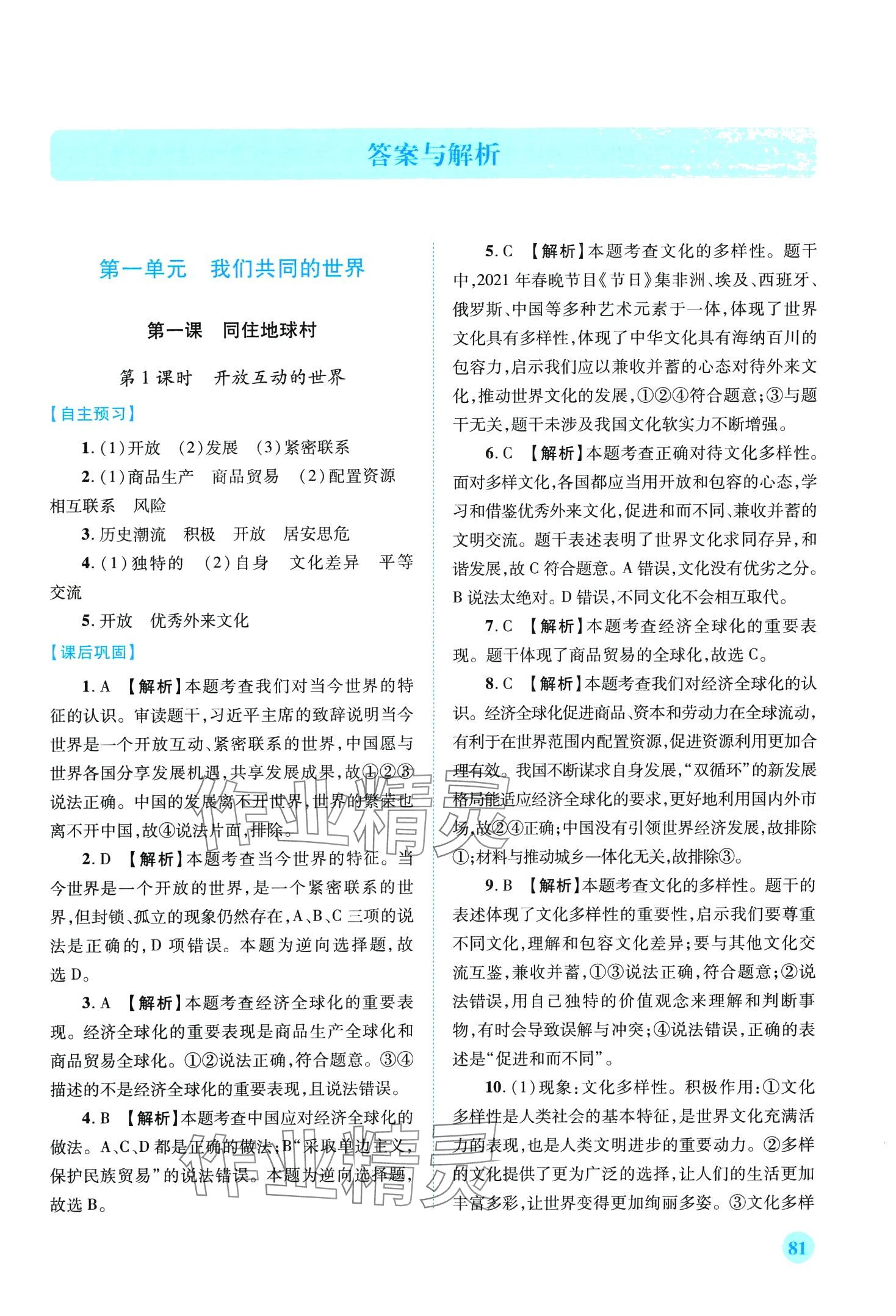 2024年績優(yōu)學案九年級道德與法治下冊人教版 第1頁