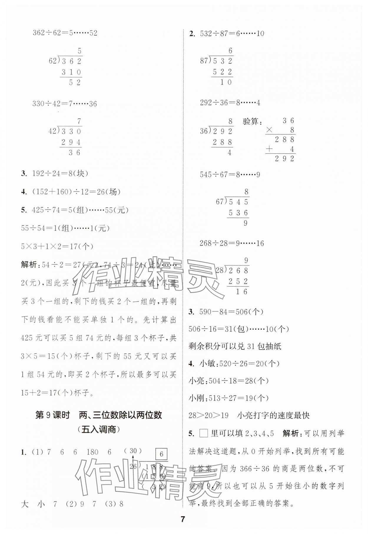 2025年通成學(xué)典課時(shí)作業(yè)本四年級(jí)數(shù)學(xué)上冊蘇教版蘇州專版 第7頁