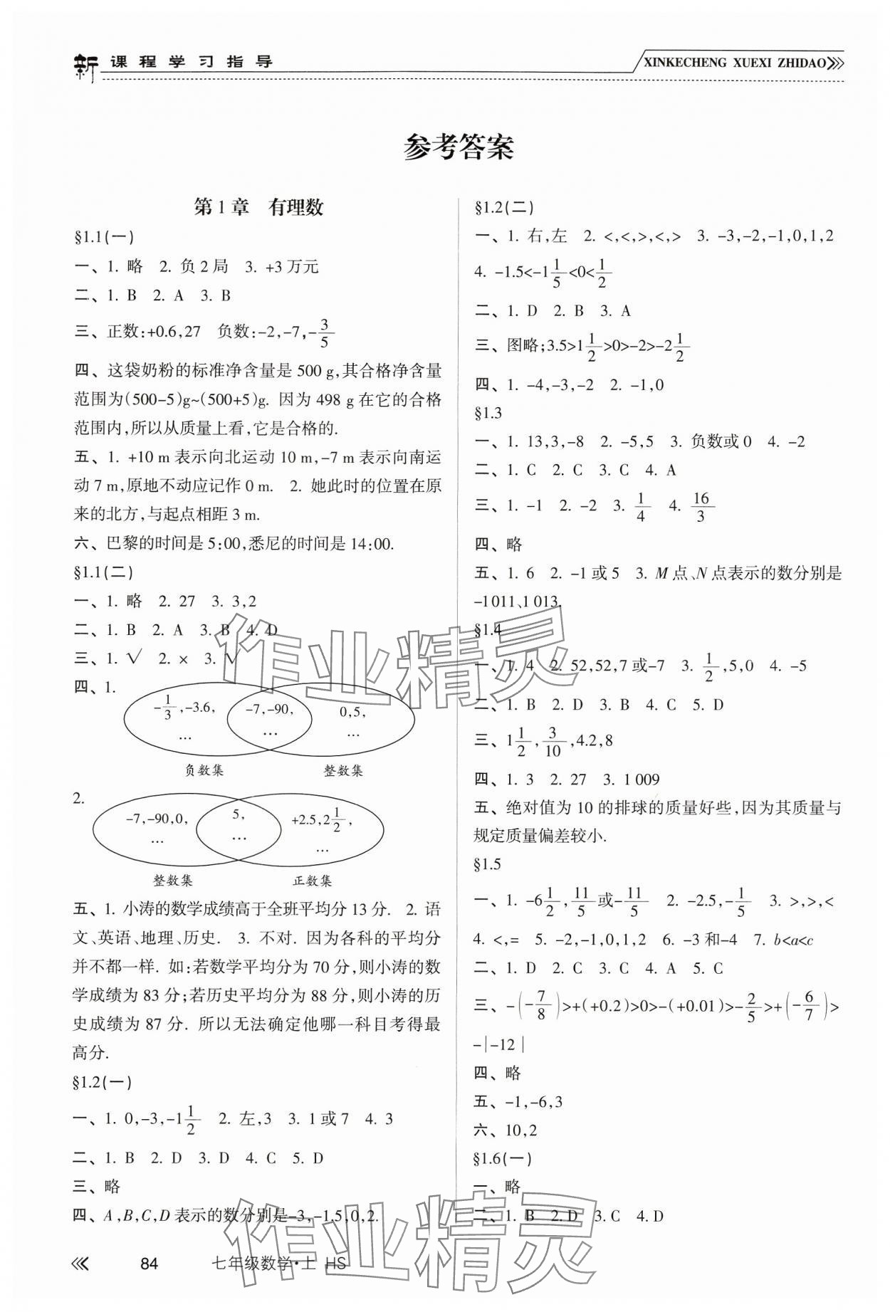 2024年新課程學(xué)習(xí)指導(dǎo)七年級(jí)數(shù)學(xué)上冊(cè)華東師大版 參考答案第1頁(yè)