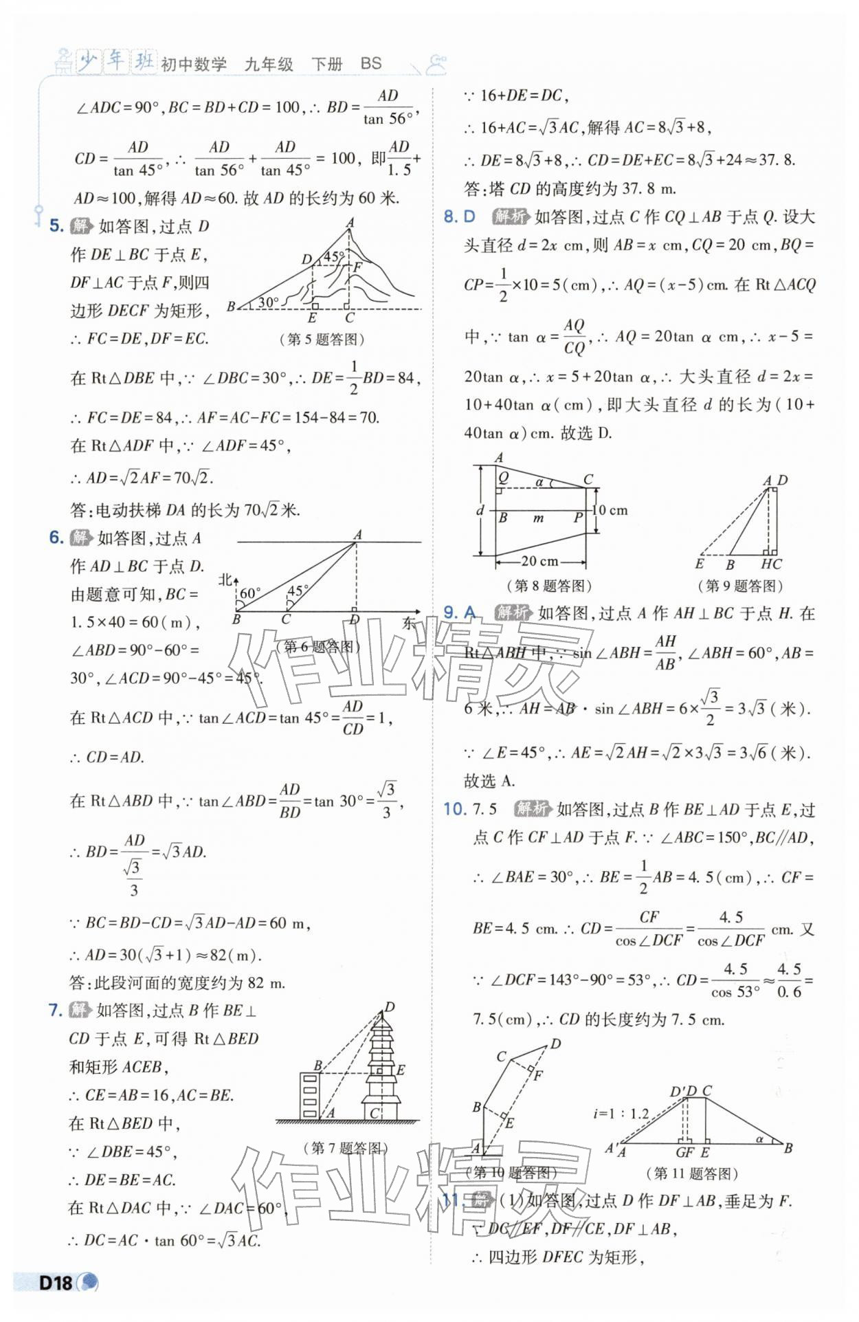 2026年少年班九年级数学下册北师大版&nbsp;第18页