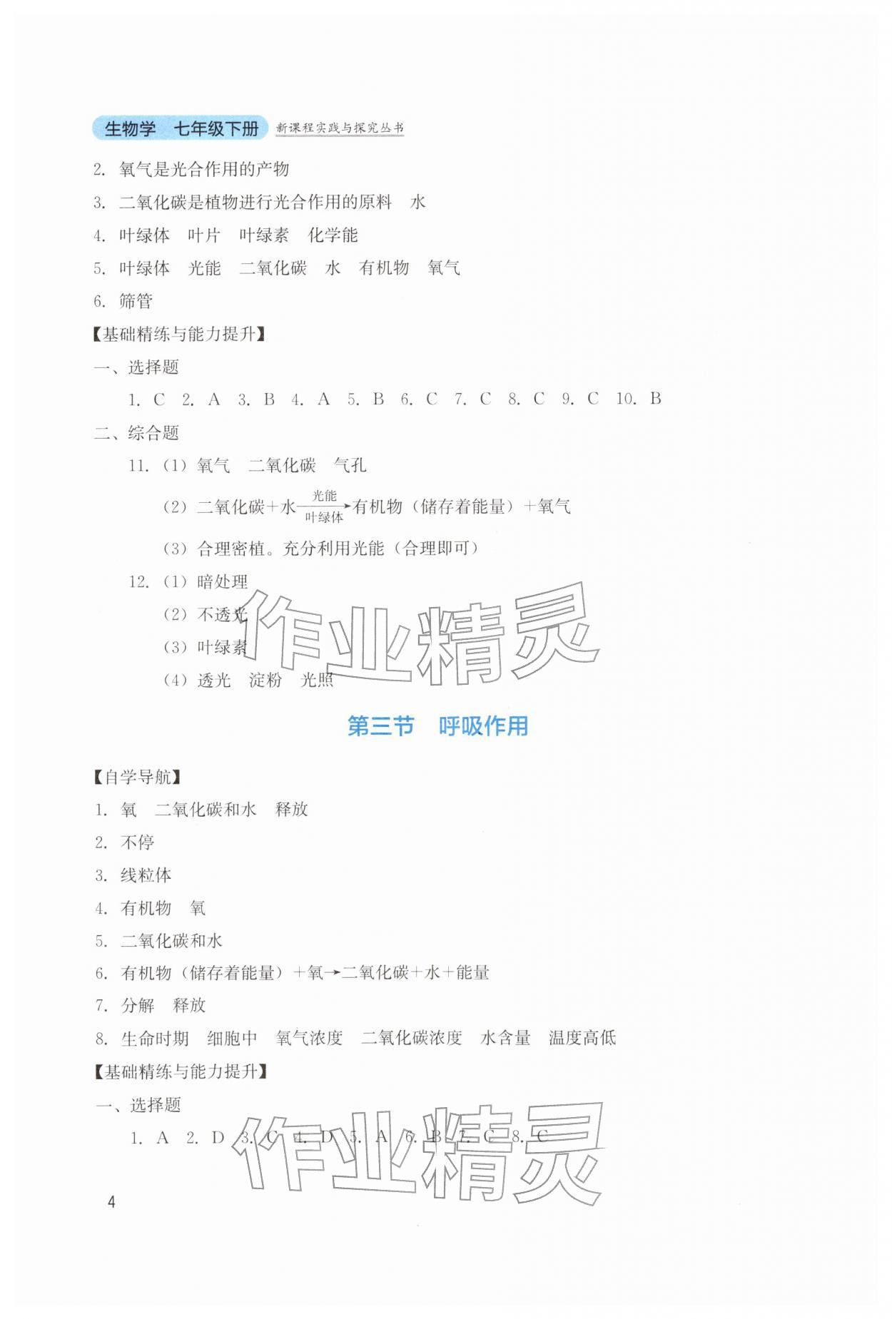 2026年新课程实践与探究丛书七年级生物下册人教版&nbsp;第4页
