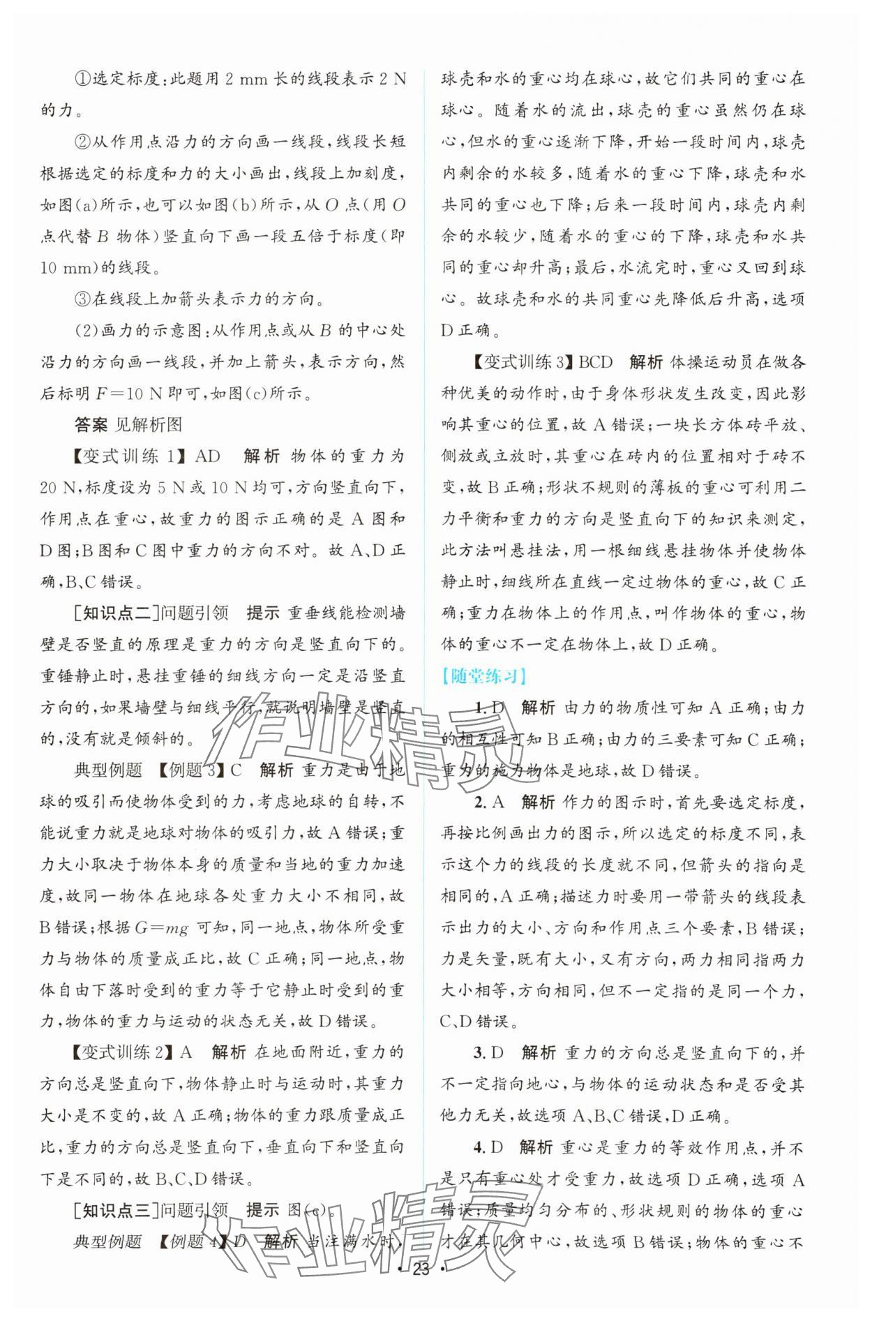 2023年同步測控優(yōu)化設(shè)計高中物理必修第一冊教科版 參考答案第22頁