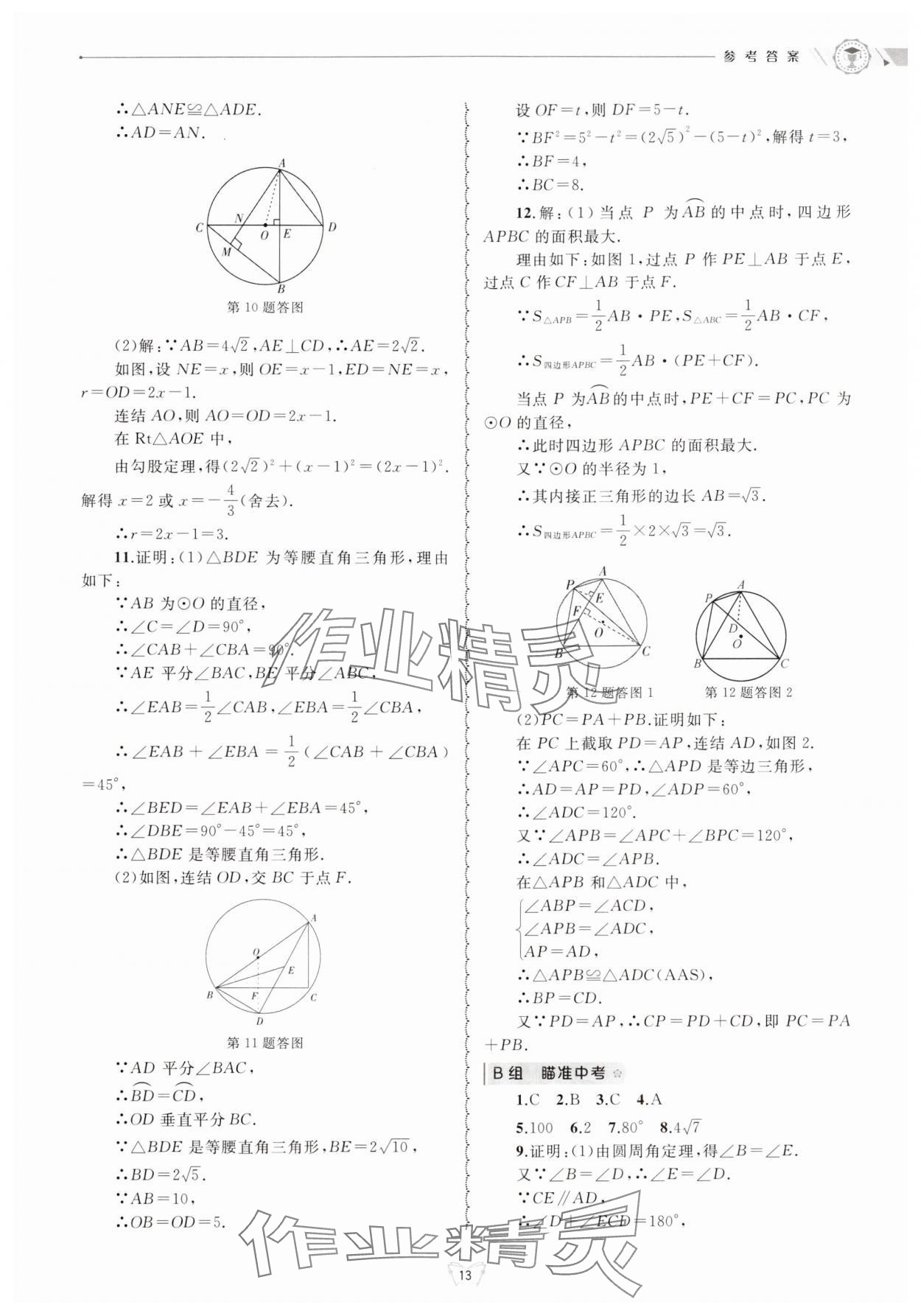 2024年重點(diǎn)中學(xué)與你有約九年級(jí)數(shù)學(xué)全一冊(cè)浙教版 參考答案第13頁