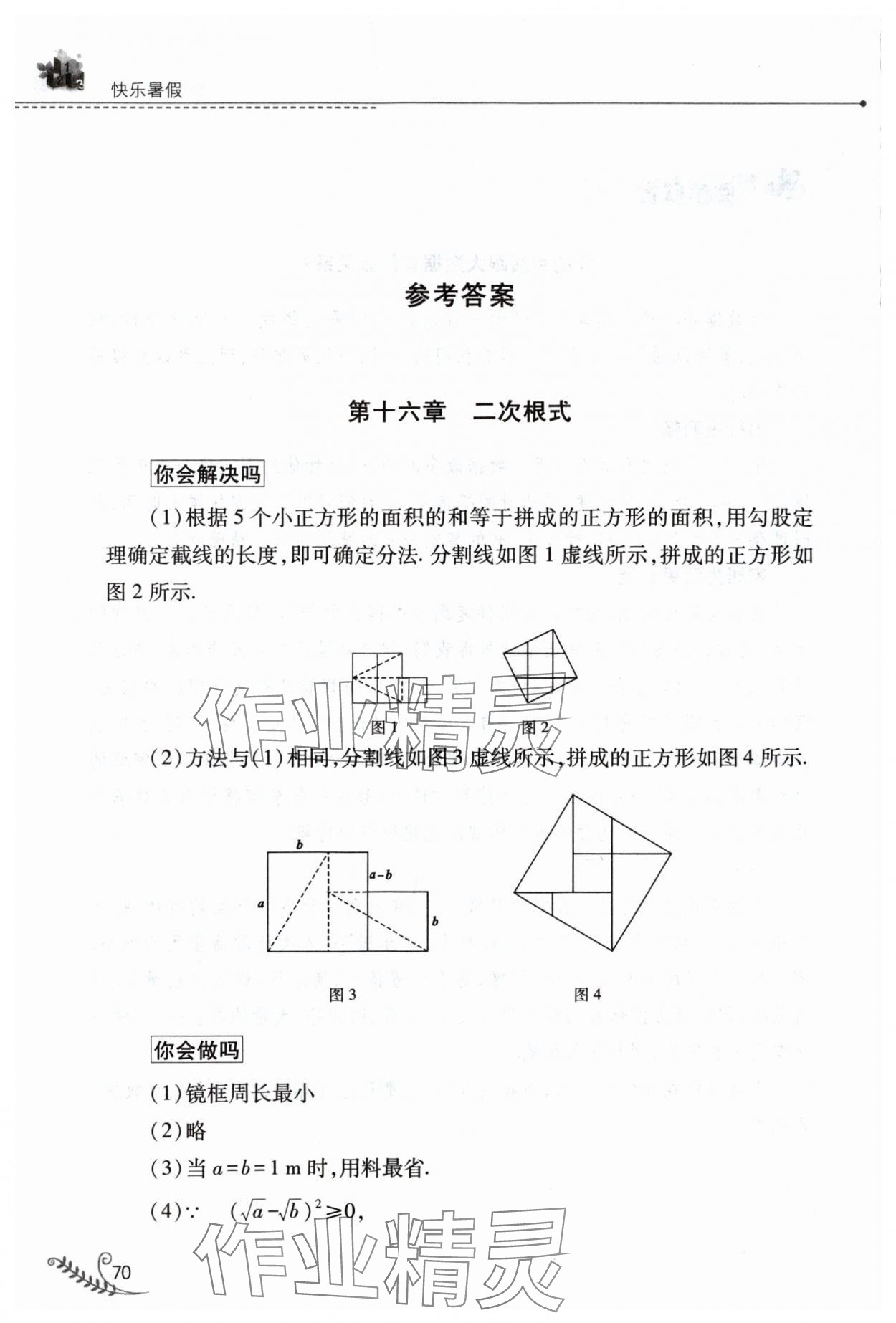 2025年快乐暑假山西教育出版社八年级数学人教版 参考答案第1页