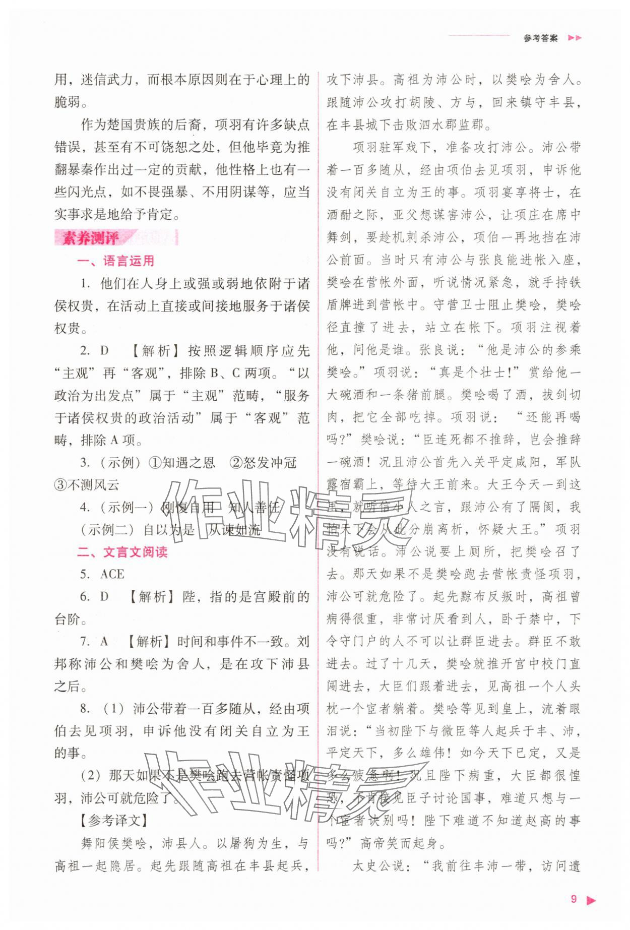 2025年普通高中同步練習(xí)冊(cè)高中語(yǔ)文必修下冊(cè)人教版 參考答案第9頁(yè)