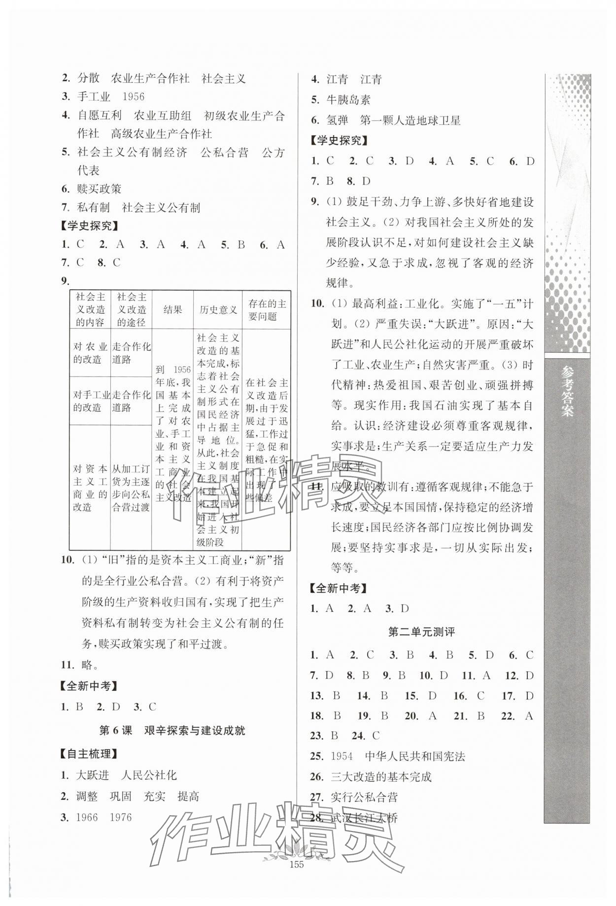 2025年新課程自主學(xué)習(xí)與測(cè)評(píng)八年級(jí)歷史下冊(cè)人教版 參考答案第3頁
