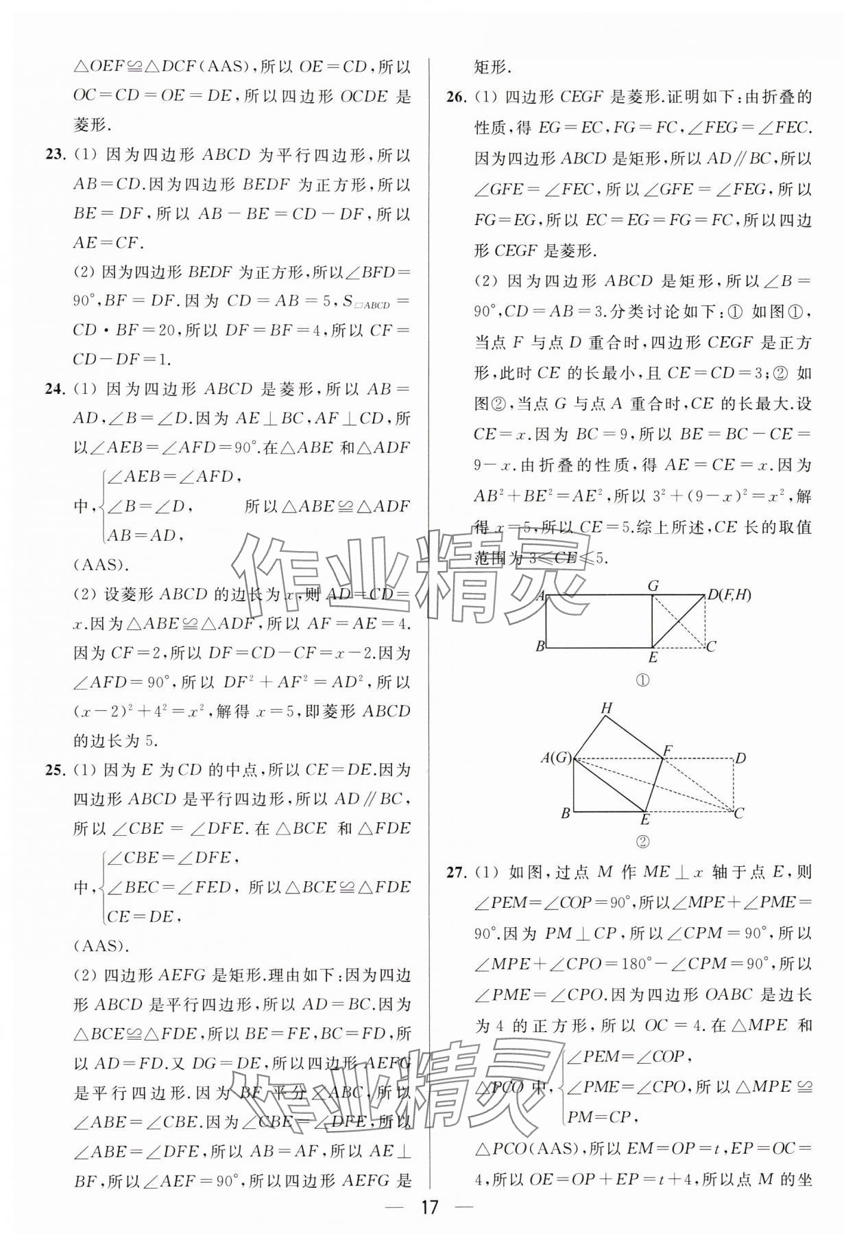 2024年亮点给力大试卷八年级数学下册苏科版 参考答案第17页