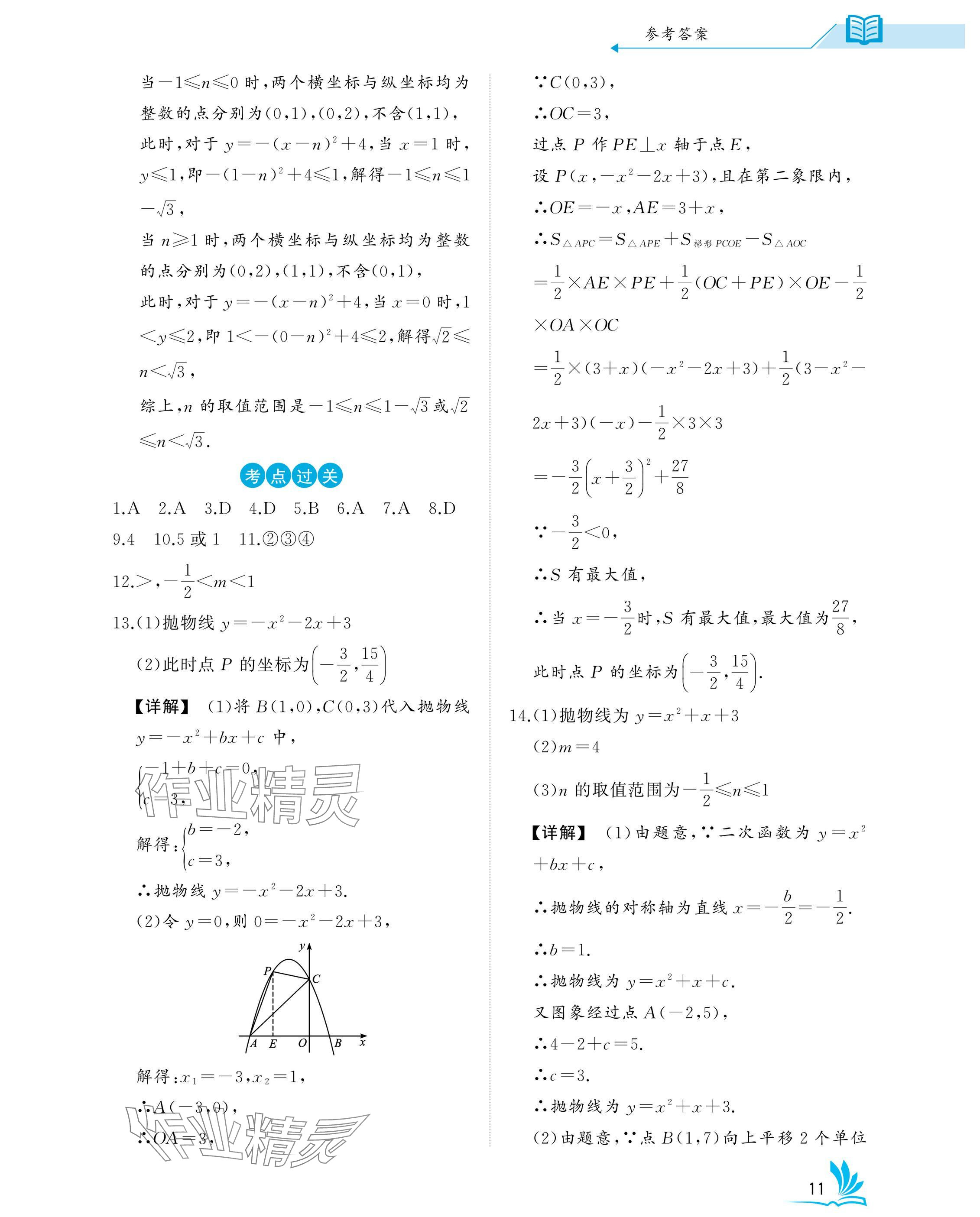 2025年新中考數(shù)學(xué)湖北專版 參考答案第11頁(yè)
