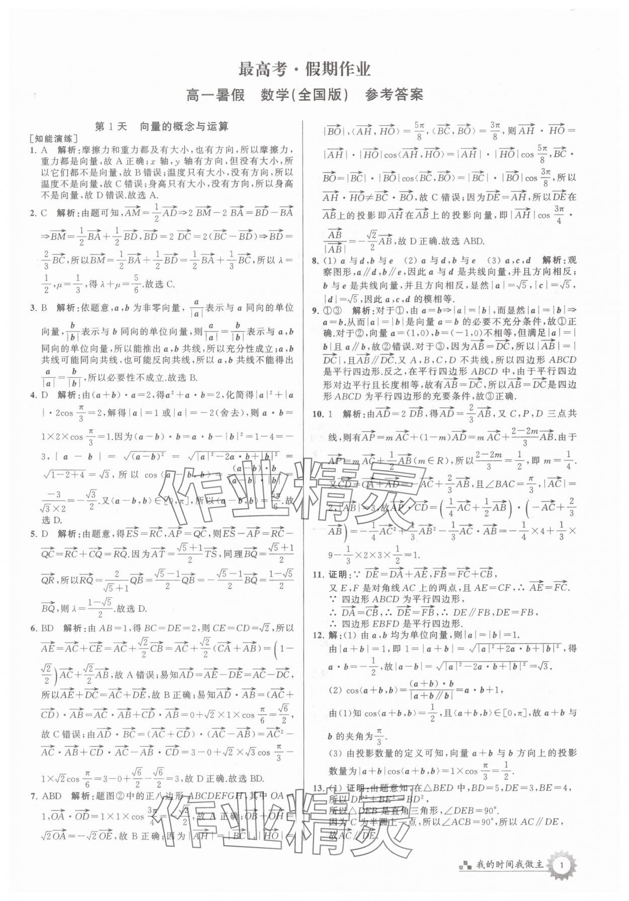 2025年最高考假期作業(yè)高一數(shù)學(xué)全國版 第1頁