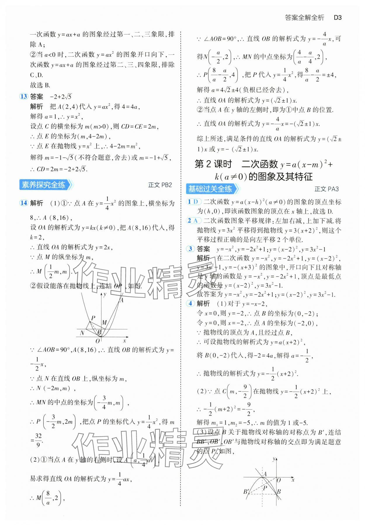 2024年5年中考3年模擬九年級(jí)數(shù)學(xué)全一冊(cè)浙教版 參考答案第3頁(yè)