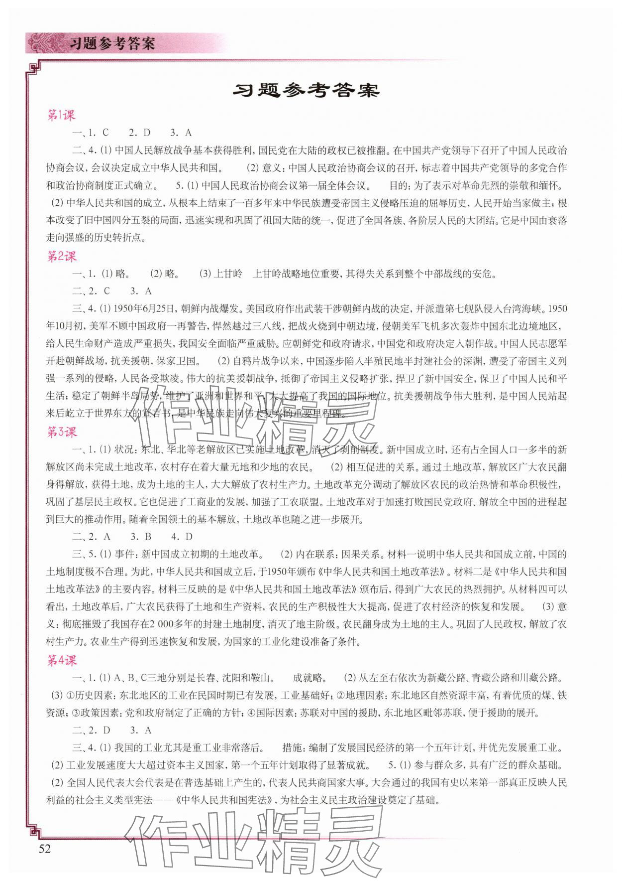 2025年填充圖冊(cè)中國(guó)地圖出版社八年級(jí)歷史下冊(cè)人教版山東專(zhuān)版 參考答案第1頁(yè)