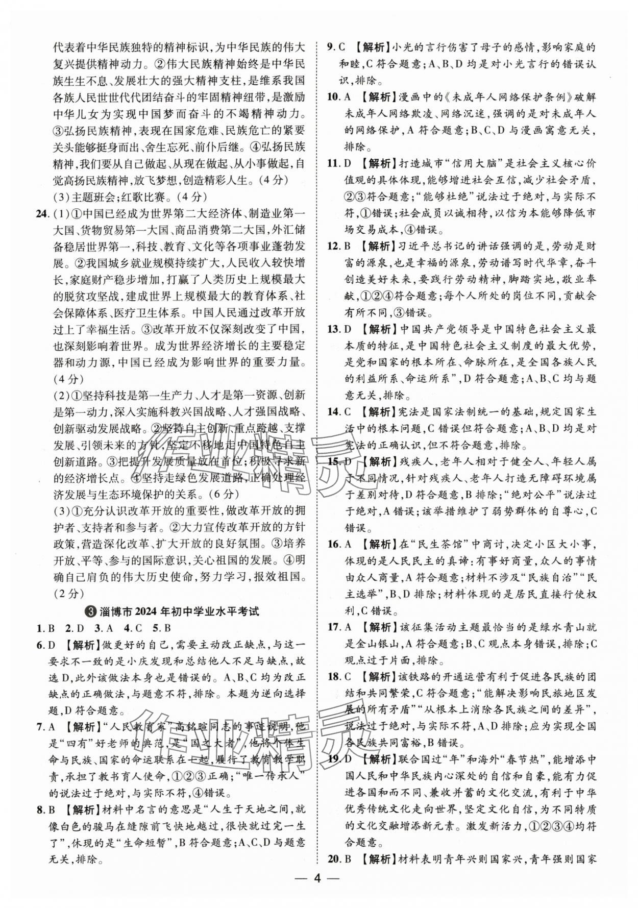 2025年鲁人泰斗中考必备中考试题汇编道德与法治山东专版&nbsp;参考答案第4页