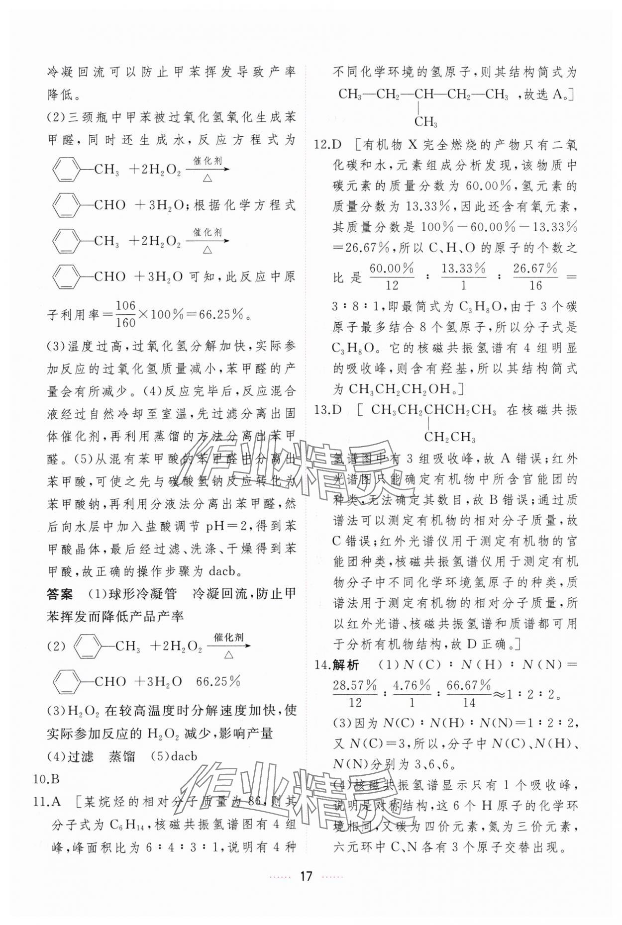 2024年三維隨堂精練化學(xué)選擇性必修3有機化學(xué)基礎(chǔ)人教版 第17頁