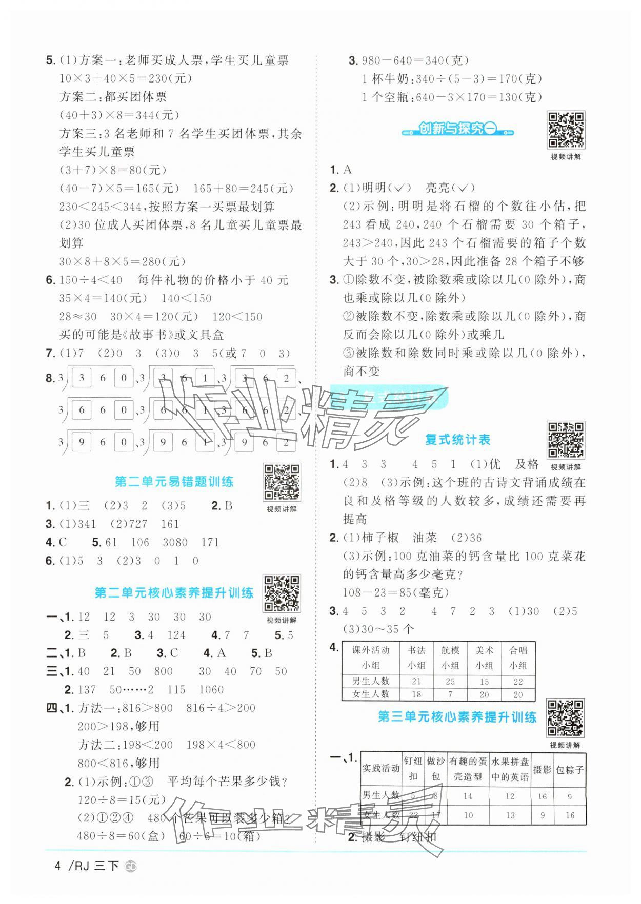 2025年陽光同學(xué)課時(shí)優(yōu)化作業(yè)三年級數(shù)學(xué)下冊人教版廣東專版 參考答案第4頁