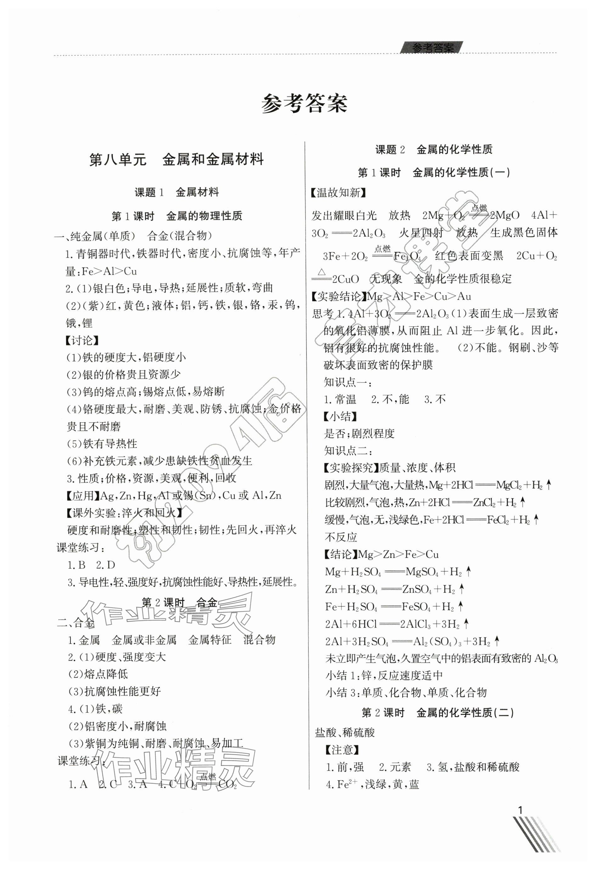 2024年育才课堂教学案九年级化学下册 参考答案第1页