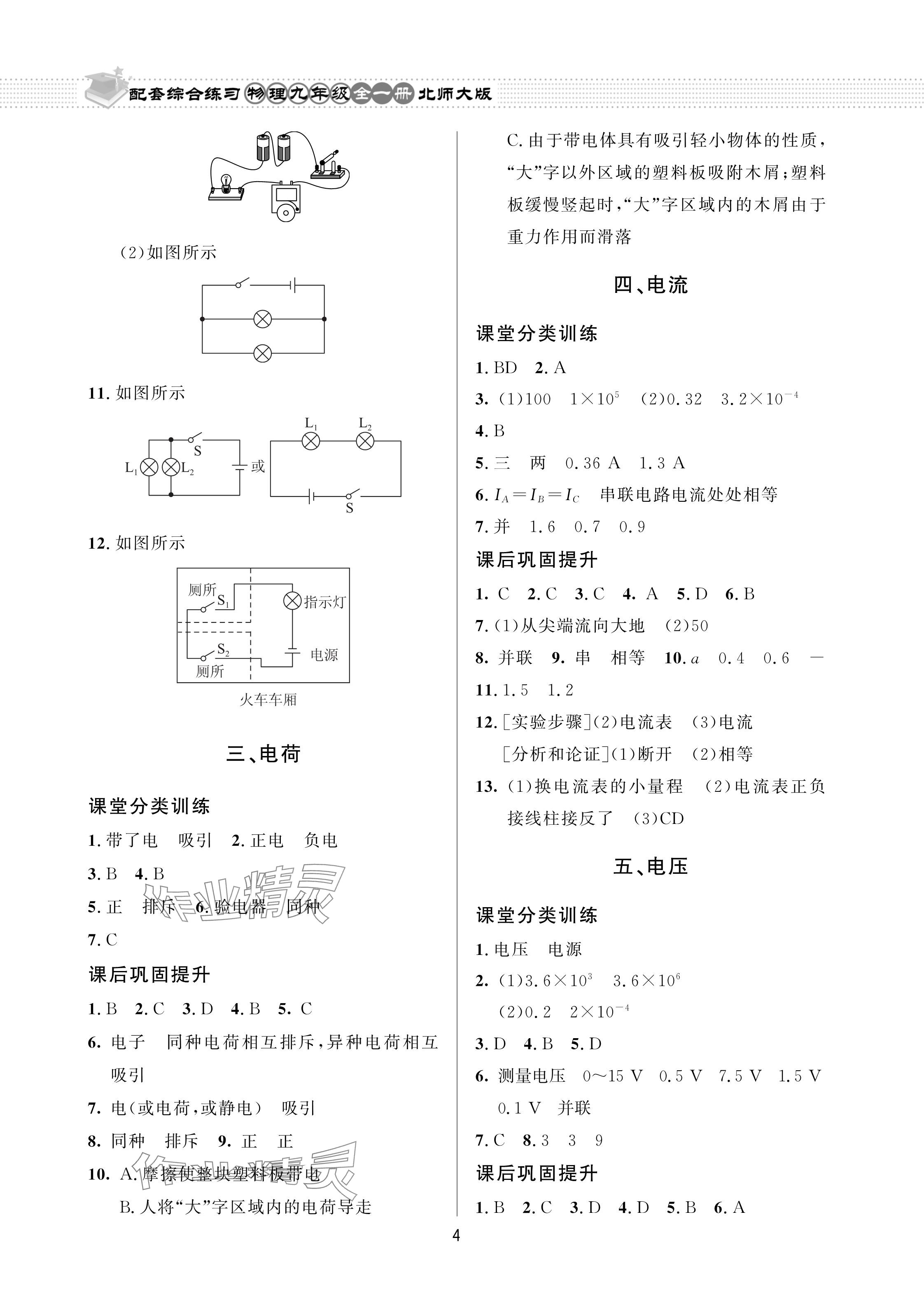 2024年配套綜合練習(xí)甘肅九年級(jí)物理全一冊北師大版 參考答案第4頁