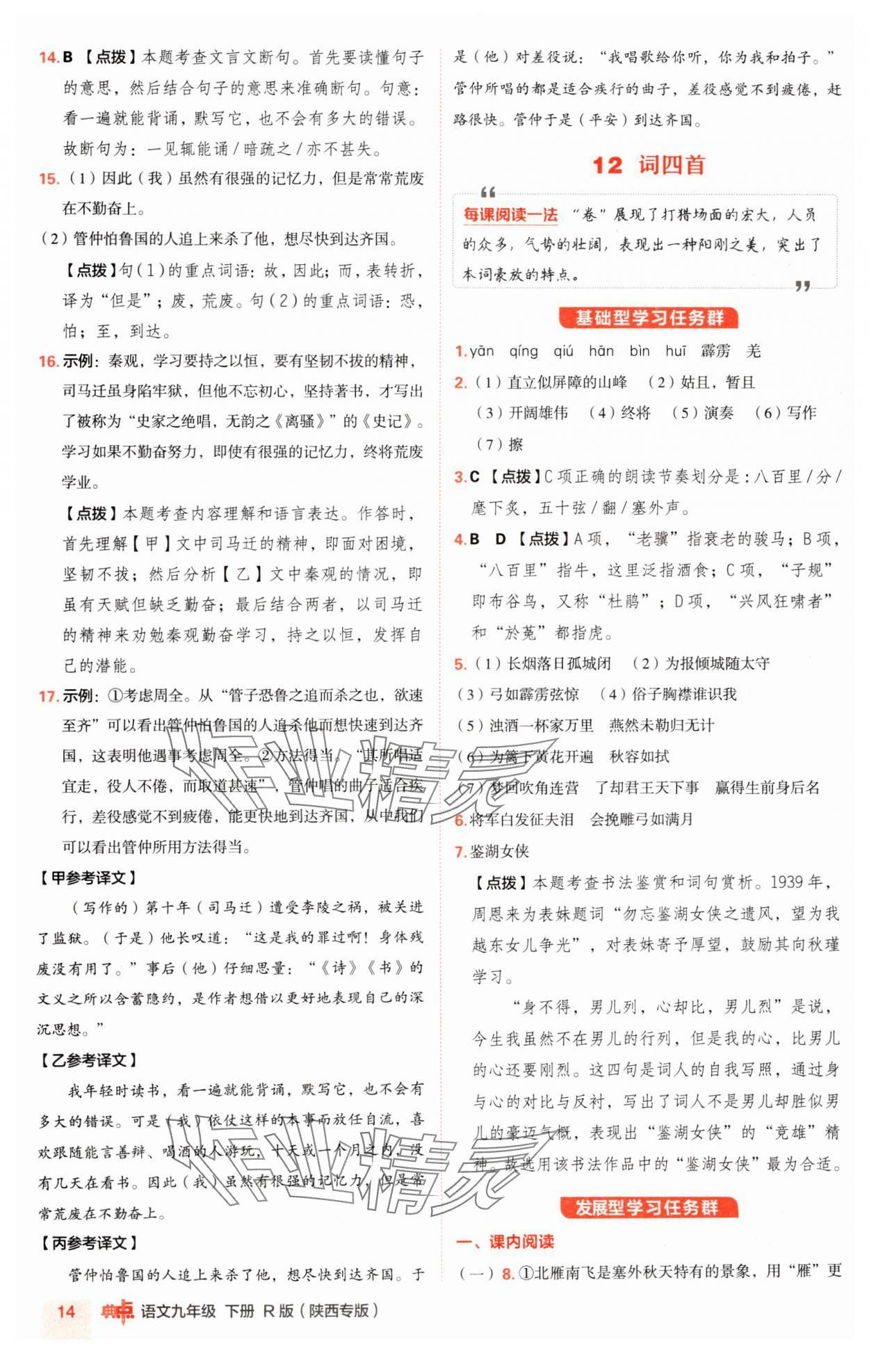 2025年綜合應(yīng)用創(chuàng)新題典中點(diǎn)九年級(jí)語(yǔ)文下冊(cè)人教版陜西專(zhuān)版 參考答案第14頁(yè)