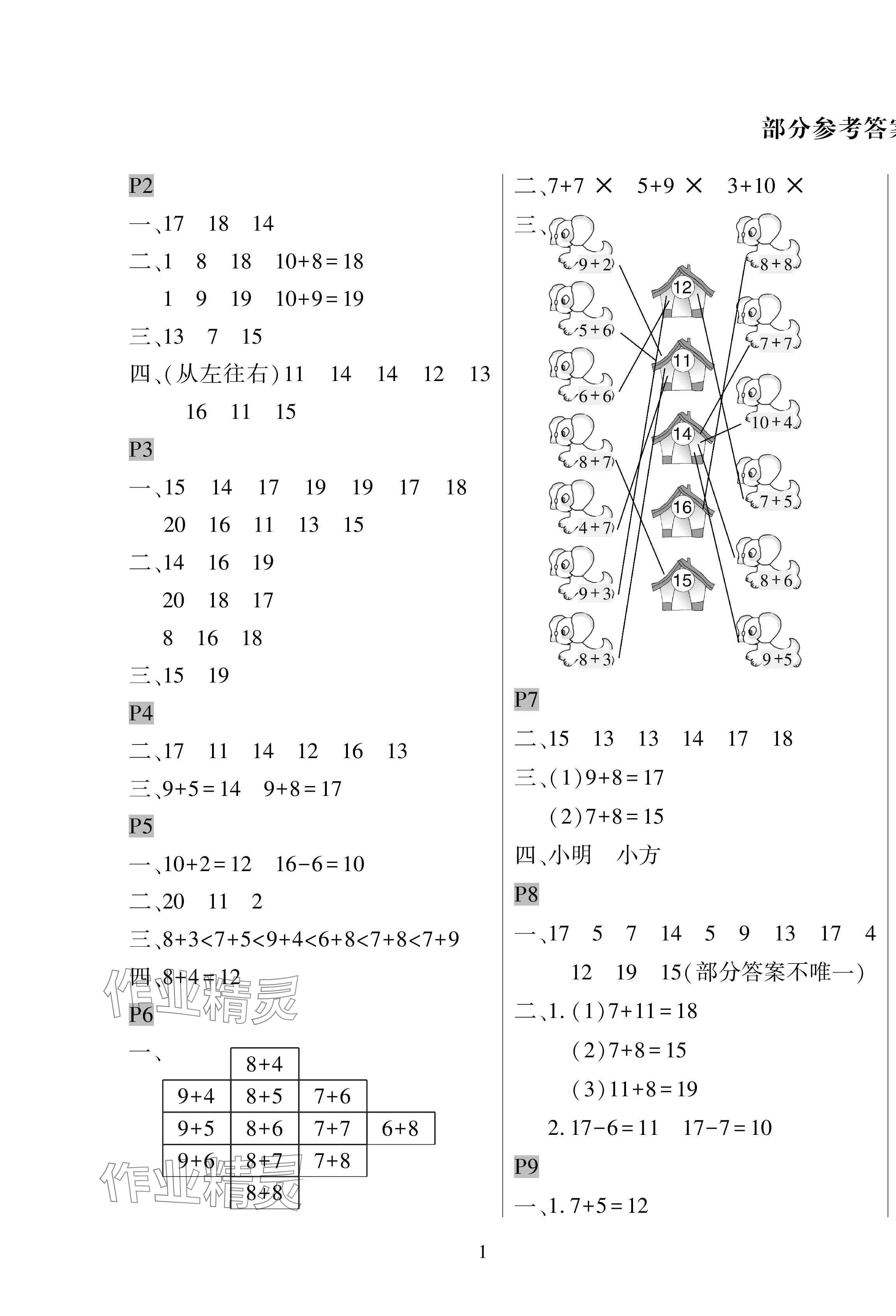 2025年暑假作業與生活陜西人民教育出版社一年級數學北師大版 第1頁