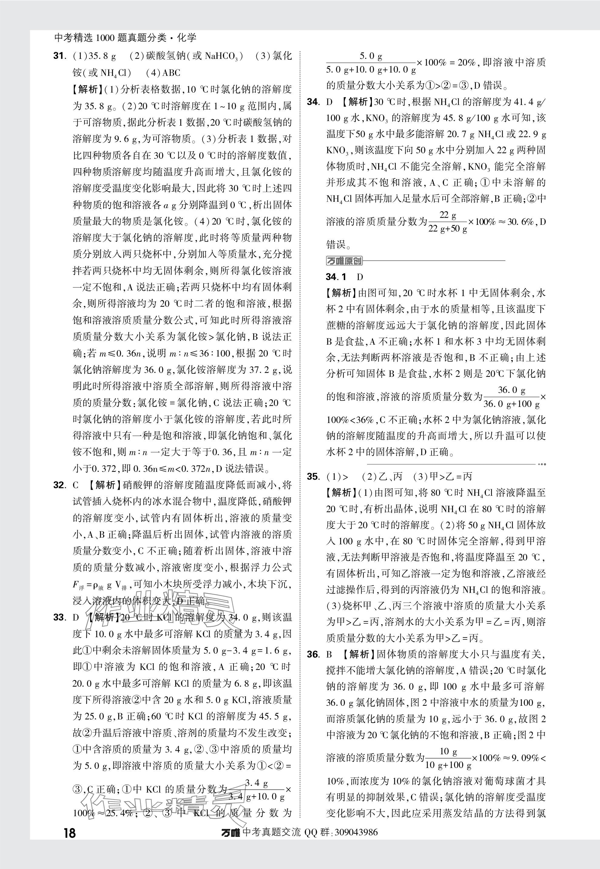 2024年萬唯中考真題分類化學 參考答案第18頁