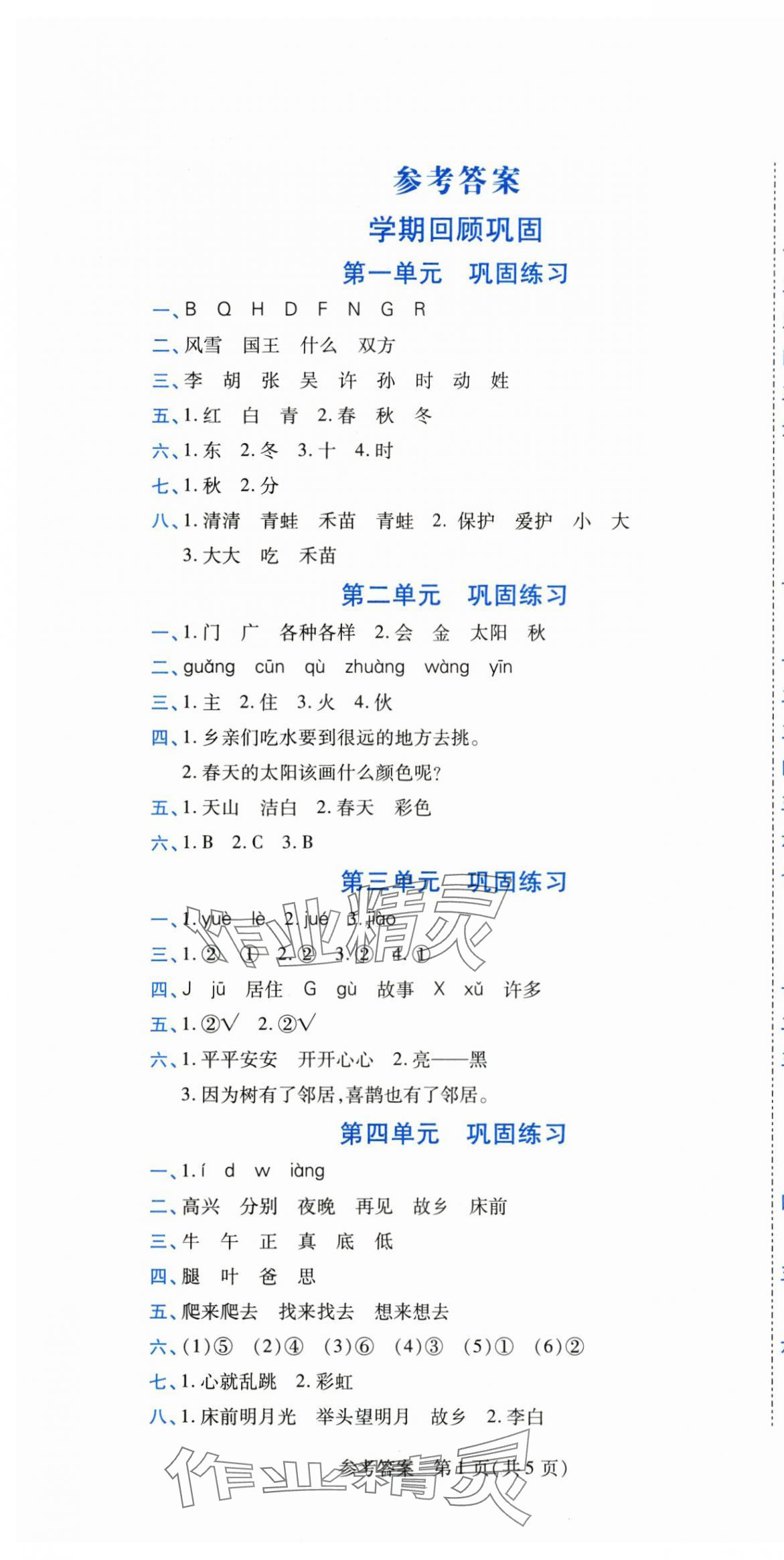 2025年假期新思维期末暑假一年级语文人教版 参考答案第1页