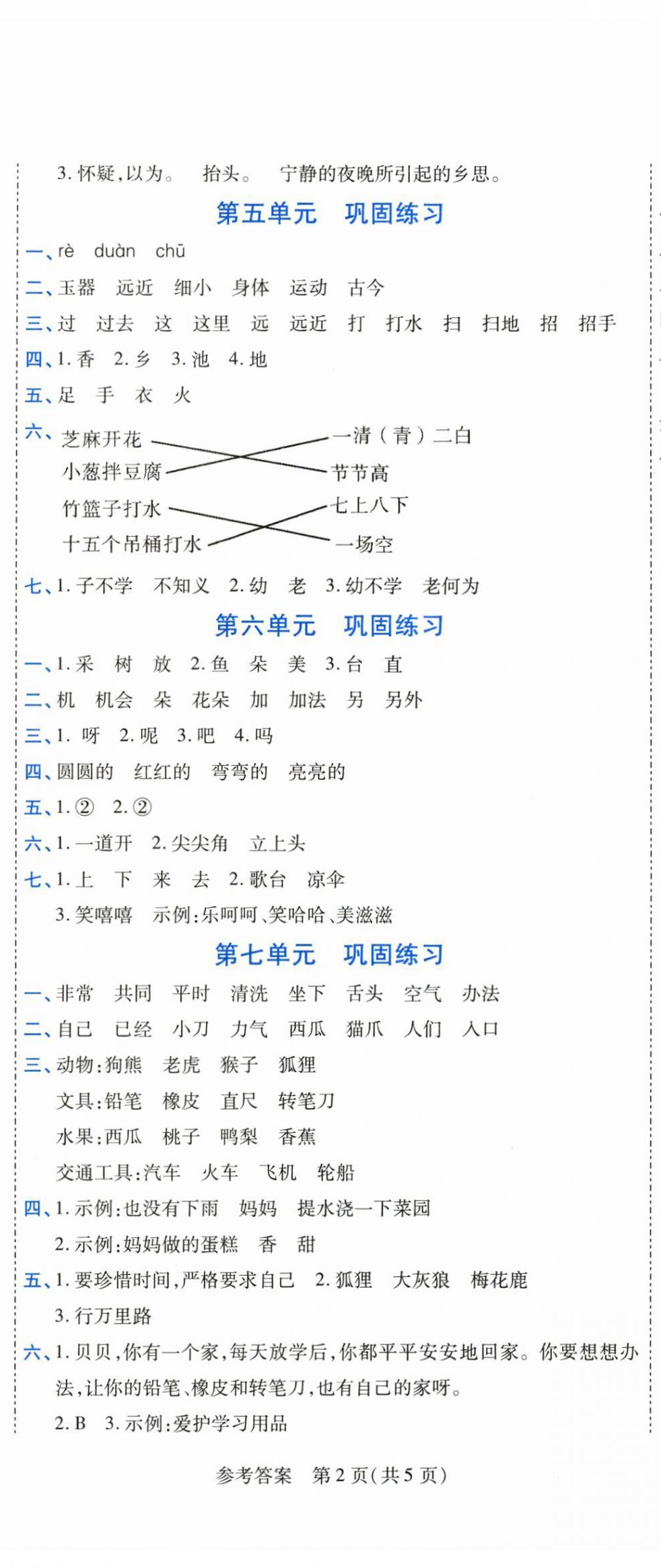 2025年假期新思维期末暑假一年级语文人教版 参考答案第2页