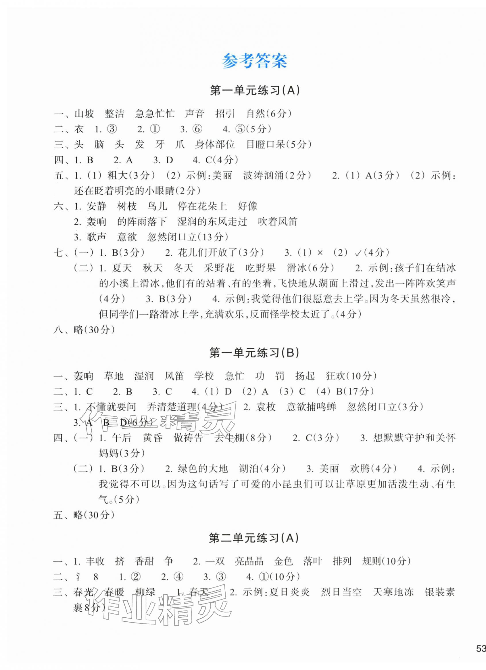 2025年新编单元能力训练三年级语文上册人教版 第1页