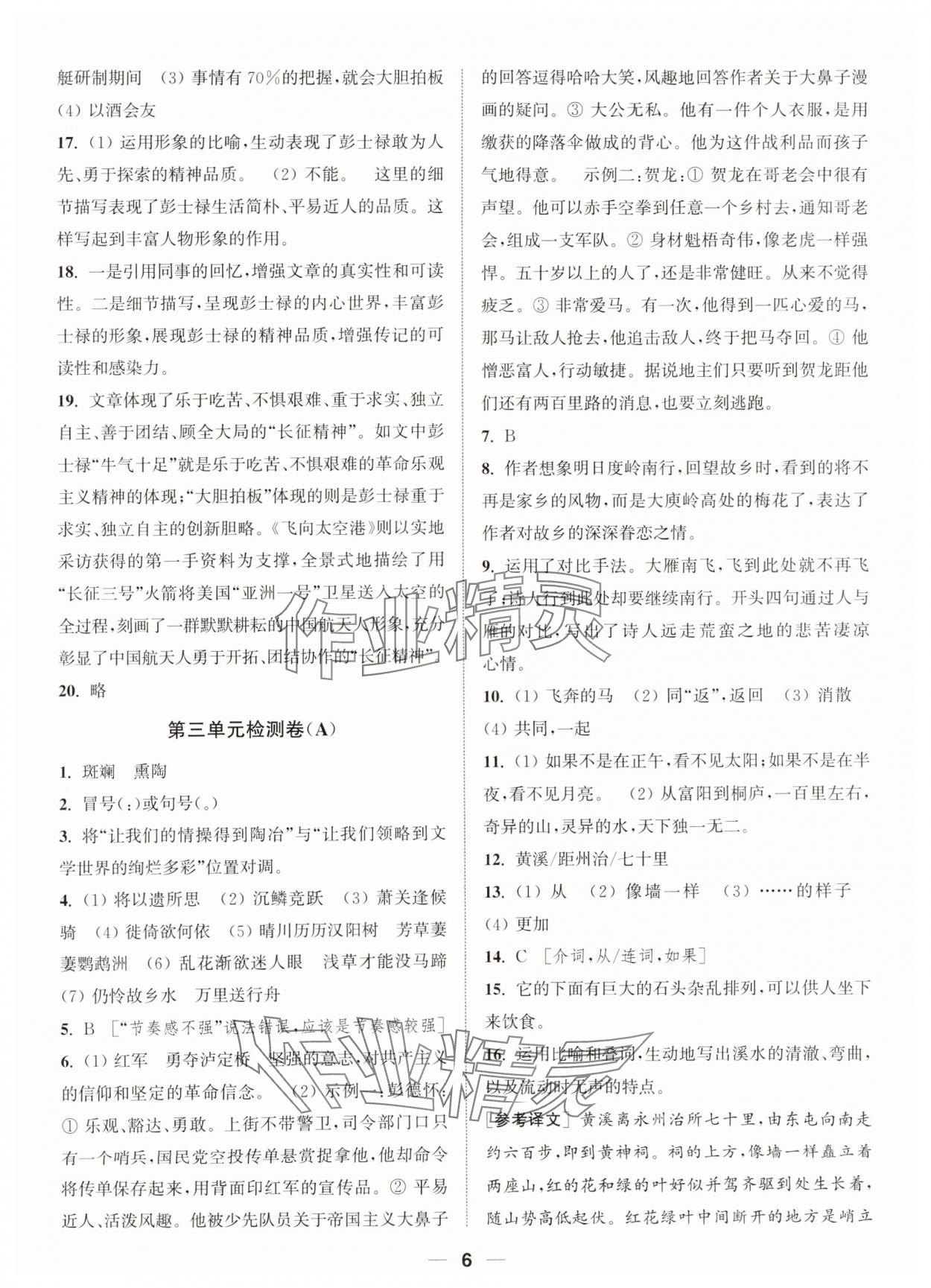 2023年通城学典卷典八年级语文上册人教版南通专版&nbsp;参考答案第6页
