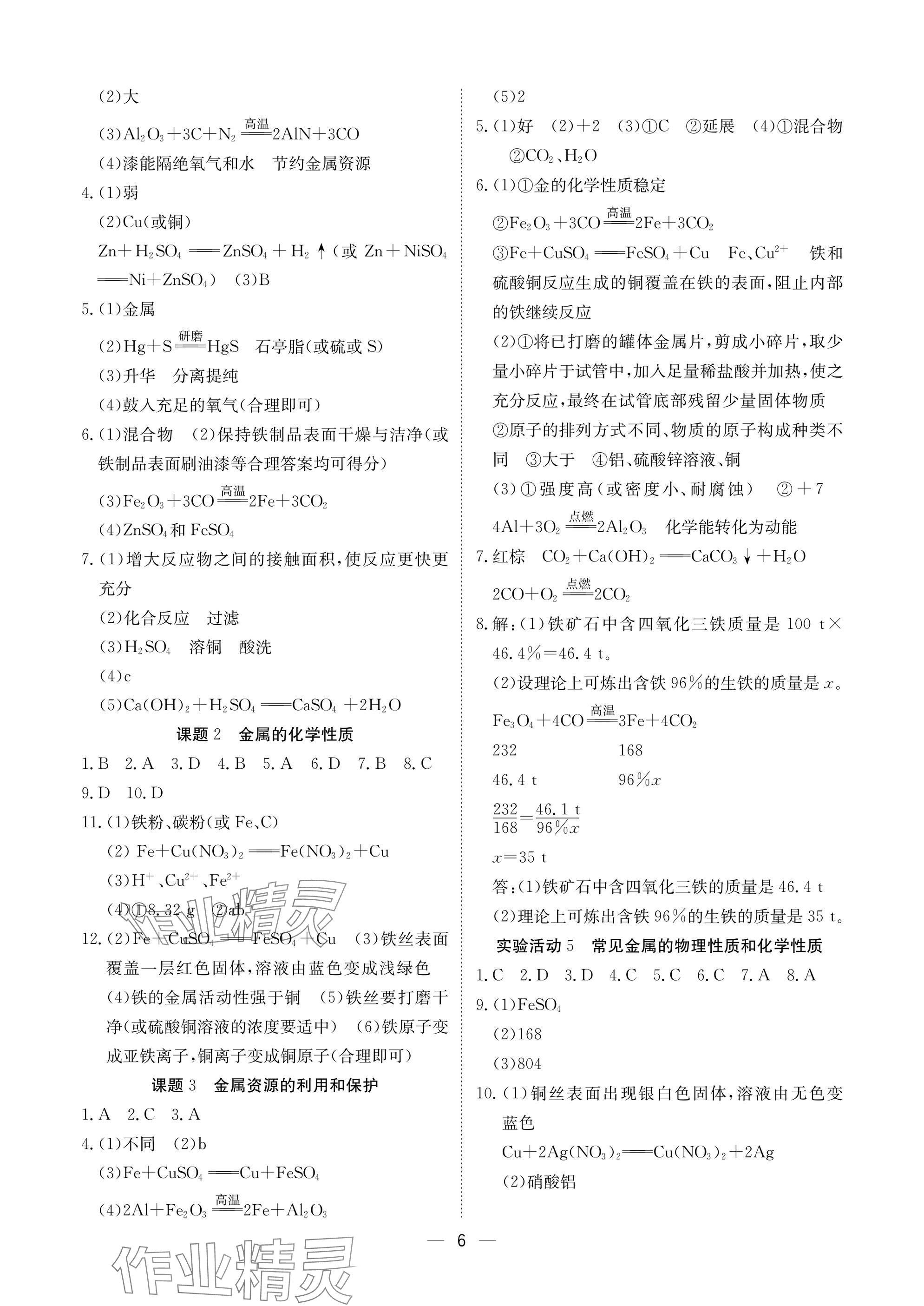 2025年中考導(dǎo)引湖北教育出版社化學(xué)人教版 參考答案第6頁(yè)