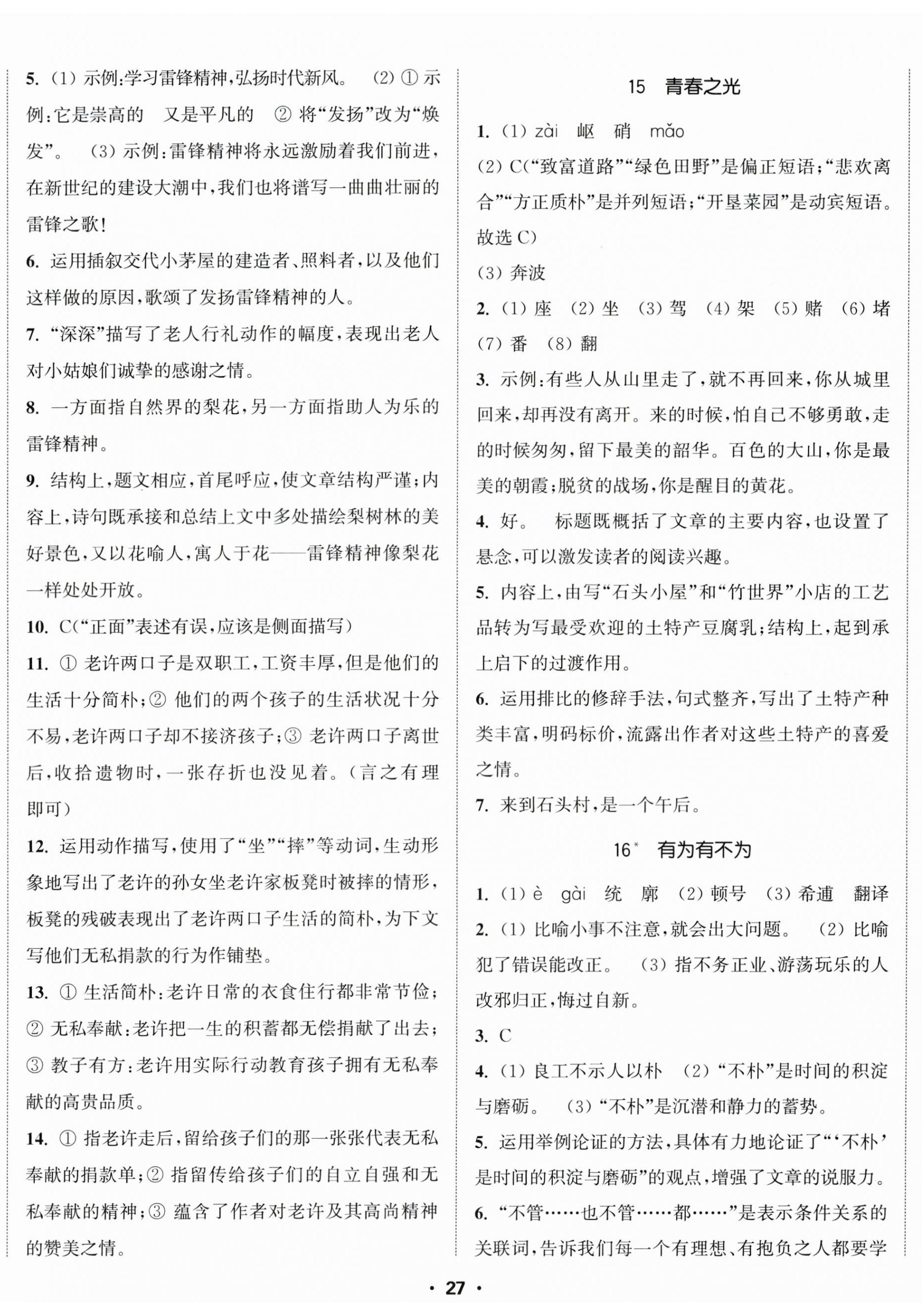 2025年通城學(xué)典活頁(yè)檢測(cè)七年級(jí)語(yǔ)文下冊(cè)人教版 第8頁(yè)
