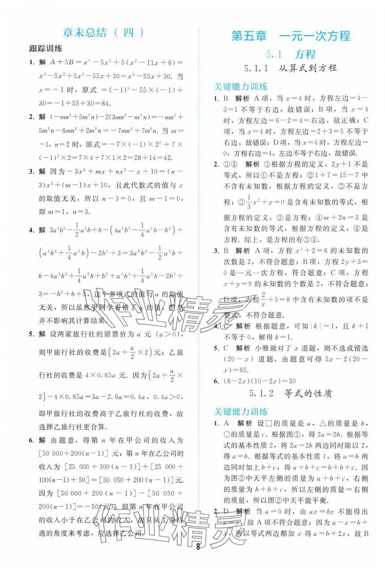 2024年同步轻松练习七年级数学上册人教版 参考答案第7页