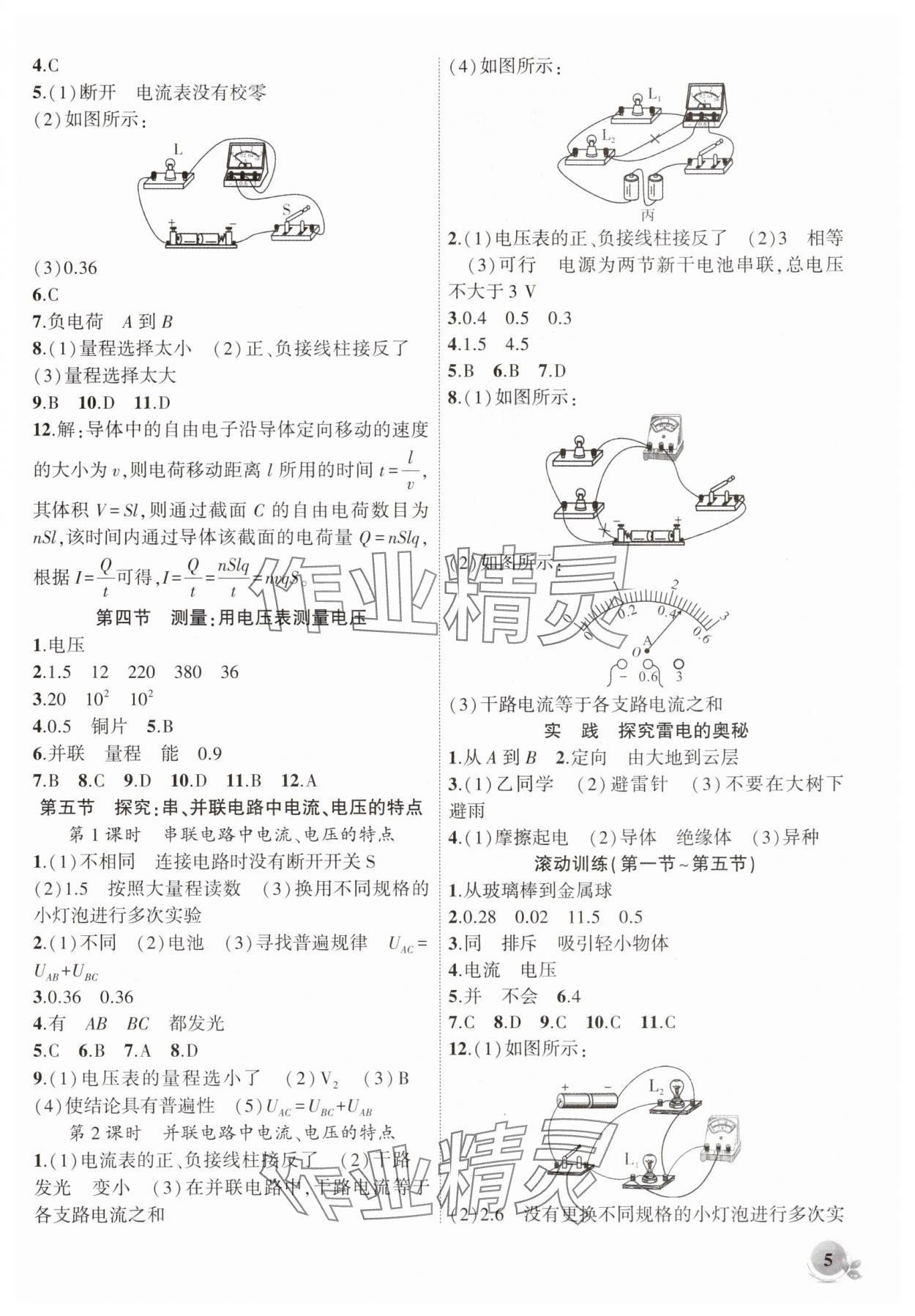 2025年創(chuàng)新課堂創(chuàng)新作業(yè)本九年級(jí)物理上冊(cè)滬科版 第5頁(yè)