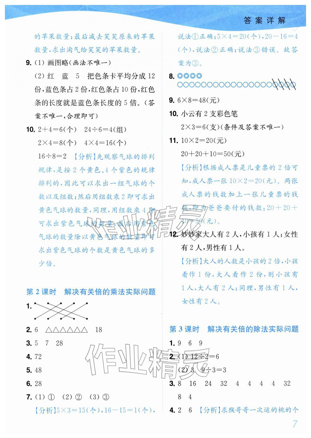 2026年小题狂做培优作业本二年级数学下册苏教版&nbsp;参考答案第7页