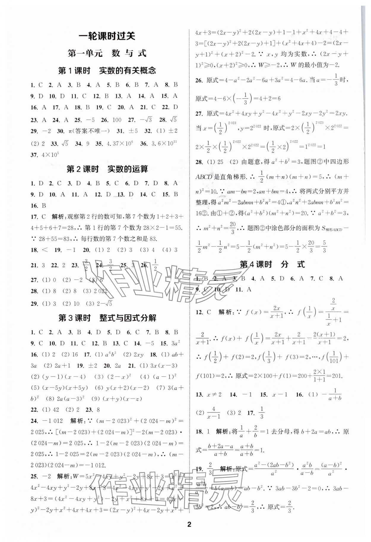 2025年通城學(xué)典課時(shí)作業(yè)本中考復(fù)習(xí)數(shù)學(xué)江蘇專版 參考答案第1頁(yè)