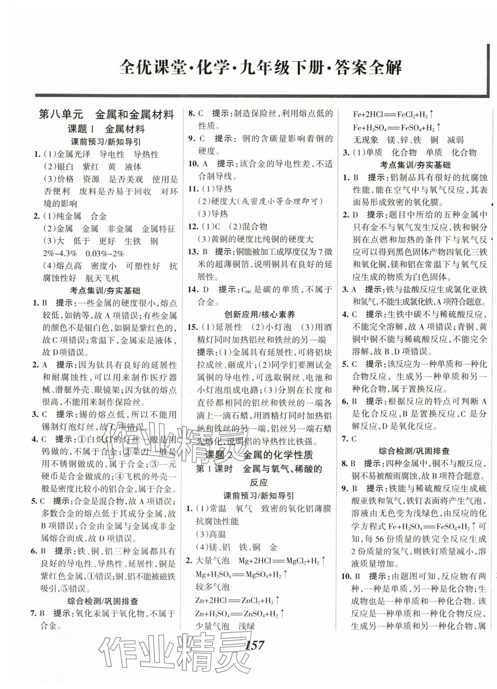 2024年全優(yōu)課堂考點(diǎn)集訓(xùn)與滿分備考九年級化學(xué)下冊人教版 第1頁