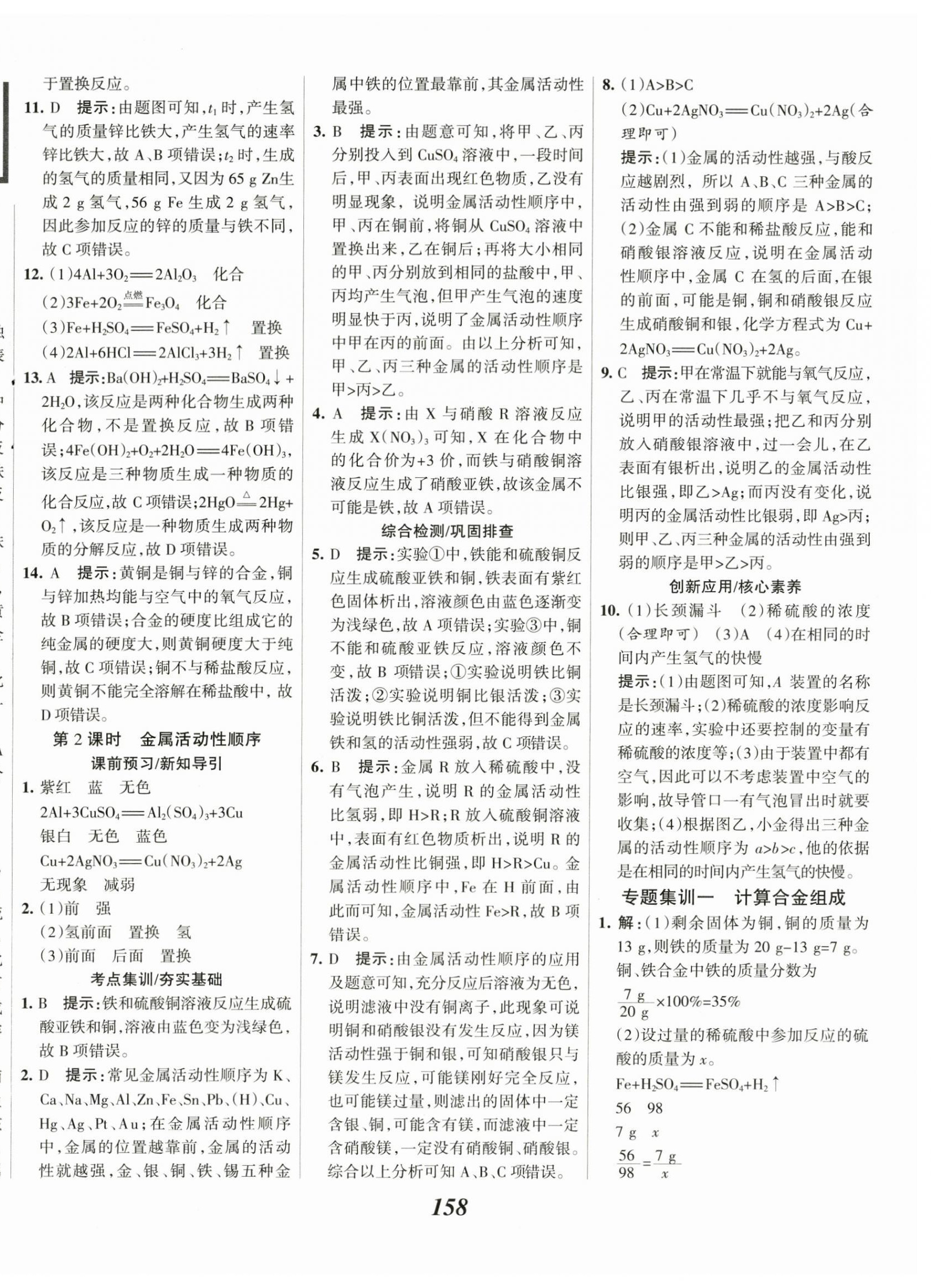 2024年全優(yōu)課堂考點(diǎn)集訓(xùn)與滿分備考九年級化學(xué)下冊人教版 第2頁