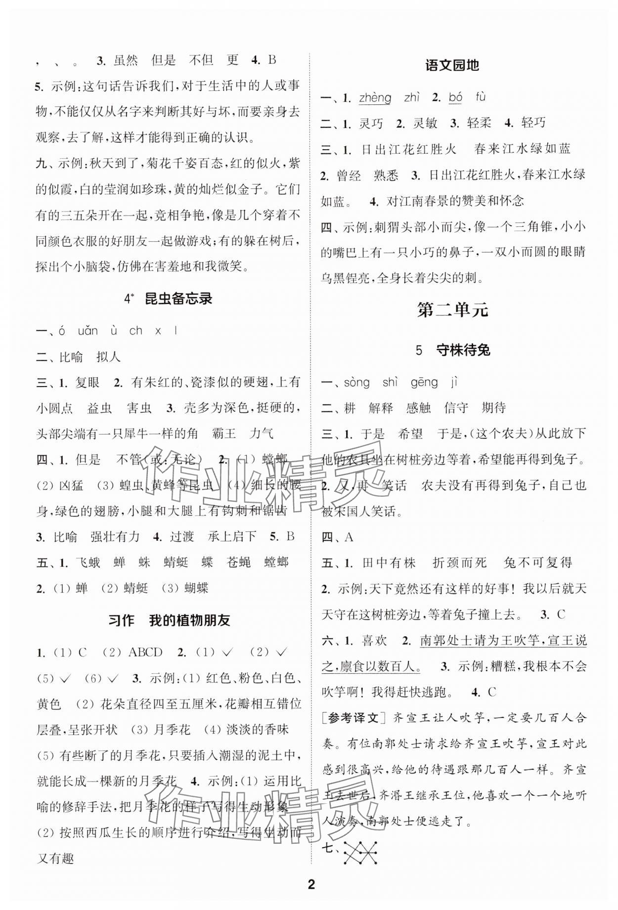 2024年通城學(xué)典課時作業(yè)本三年級語文下冊人教版江蘇專版 第2頁