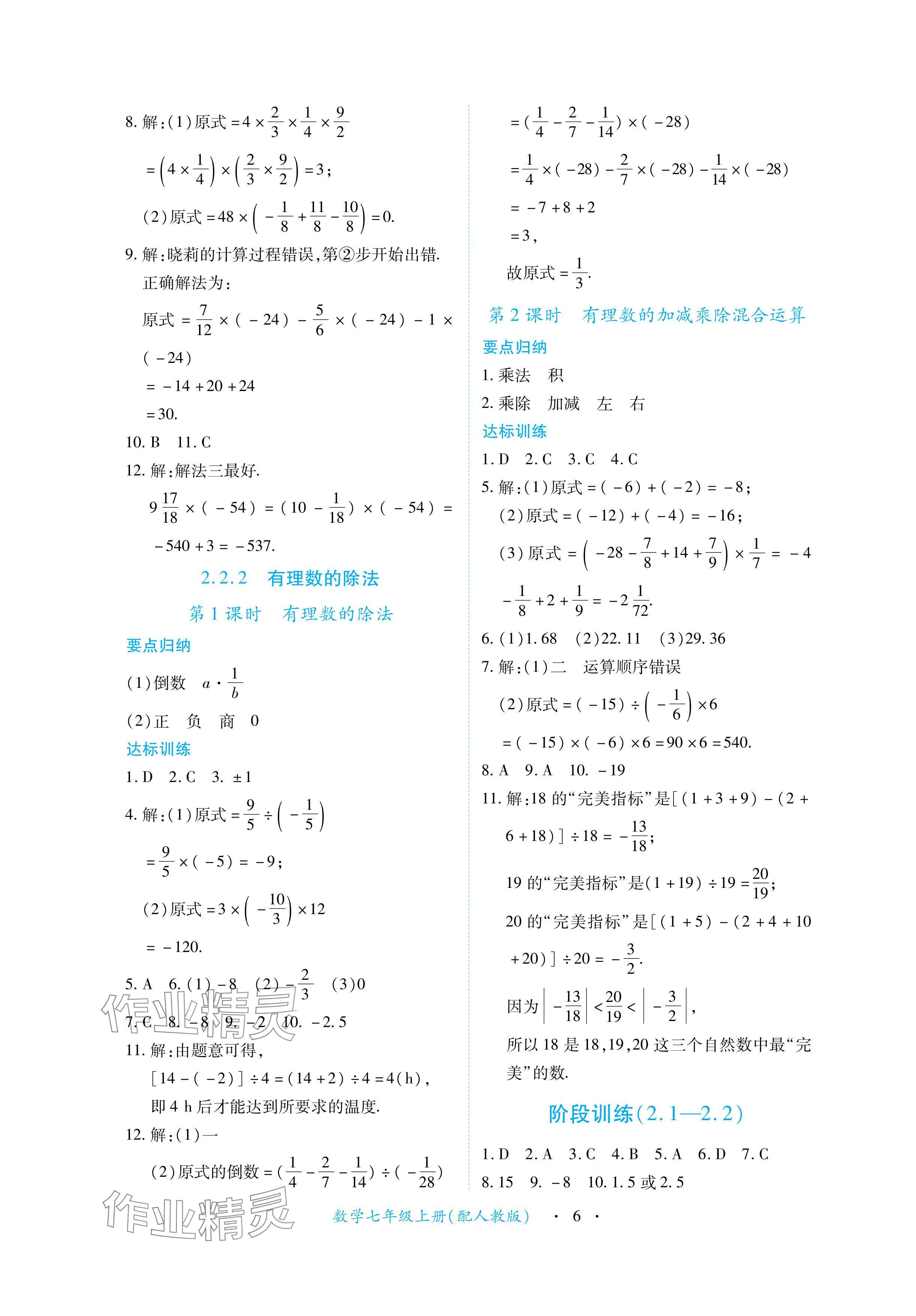 2024年一課一練創(chuàng)新練習(xí)七年級(jí)數(shù)學(xué)上冊人教版 參考答案第6頁