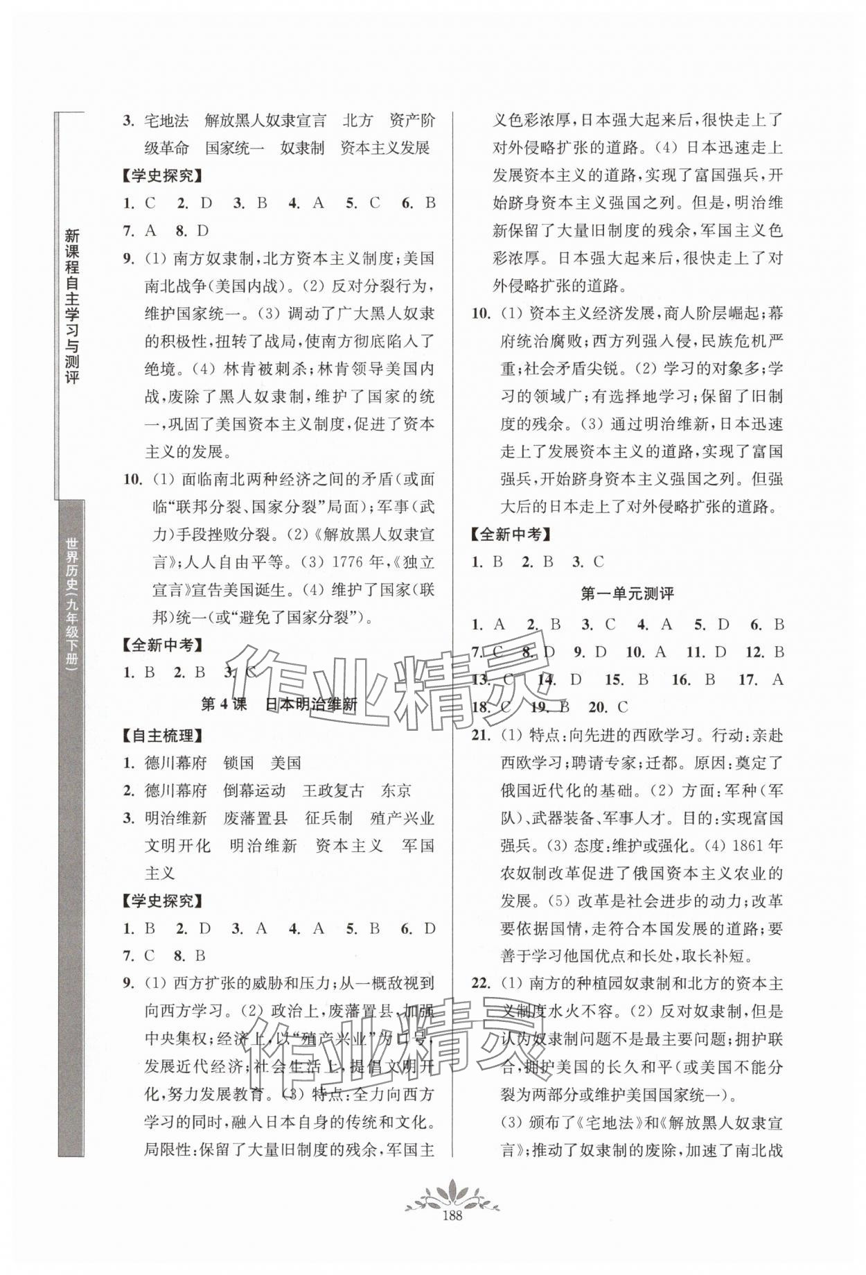 2025年新課程自主學習與測評九年級歷史下冊人教版 參考答案第2頁