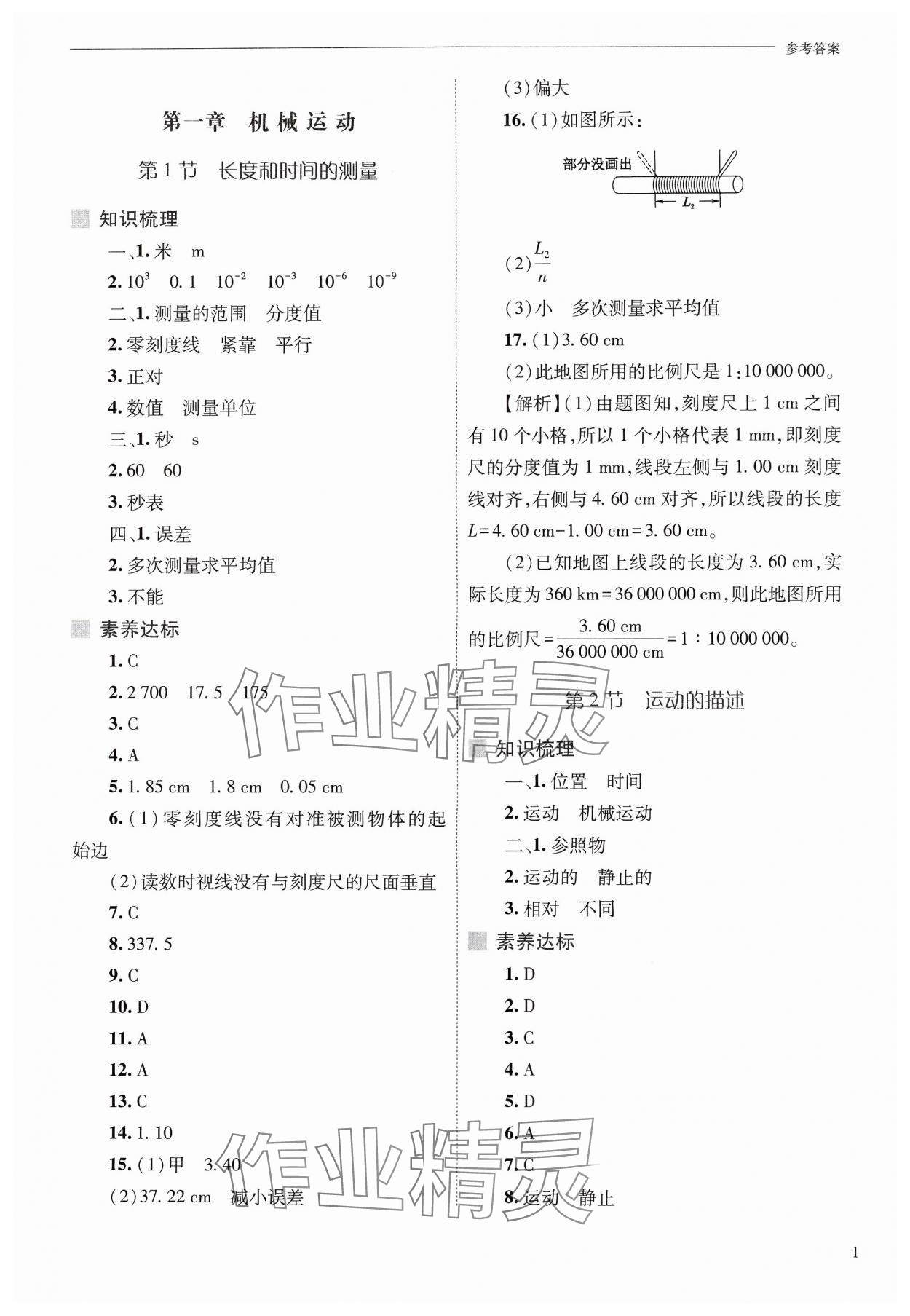 2024年新課程問題解決導(dǎo)學(xué)方案八年級物理上冊人教版 參考答案第1頁